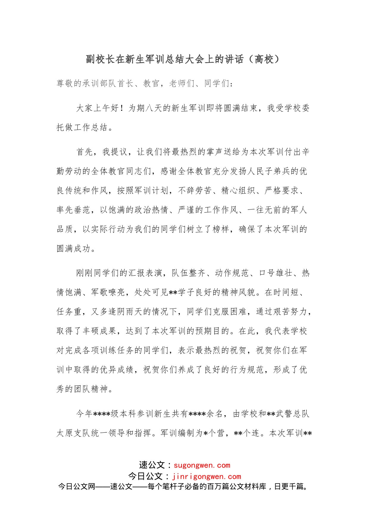 副校长在新生军训总结大会上的讲话_第1页