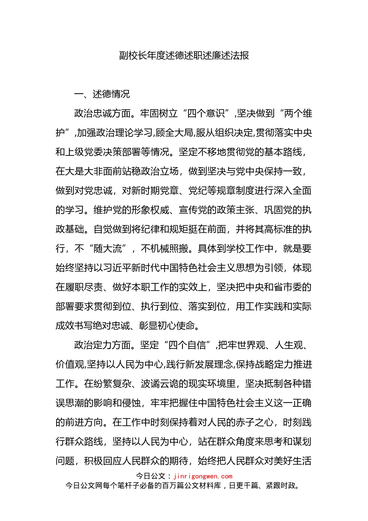 副校长述德述职述廉述法报告_第1页