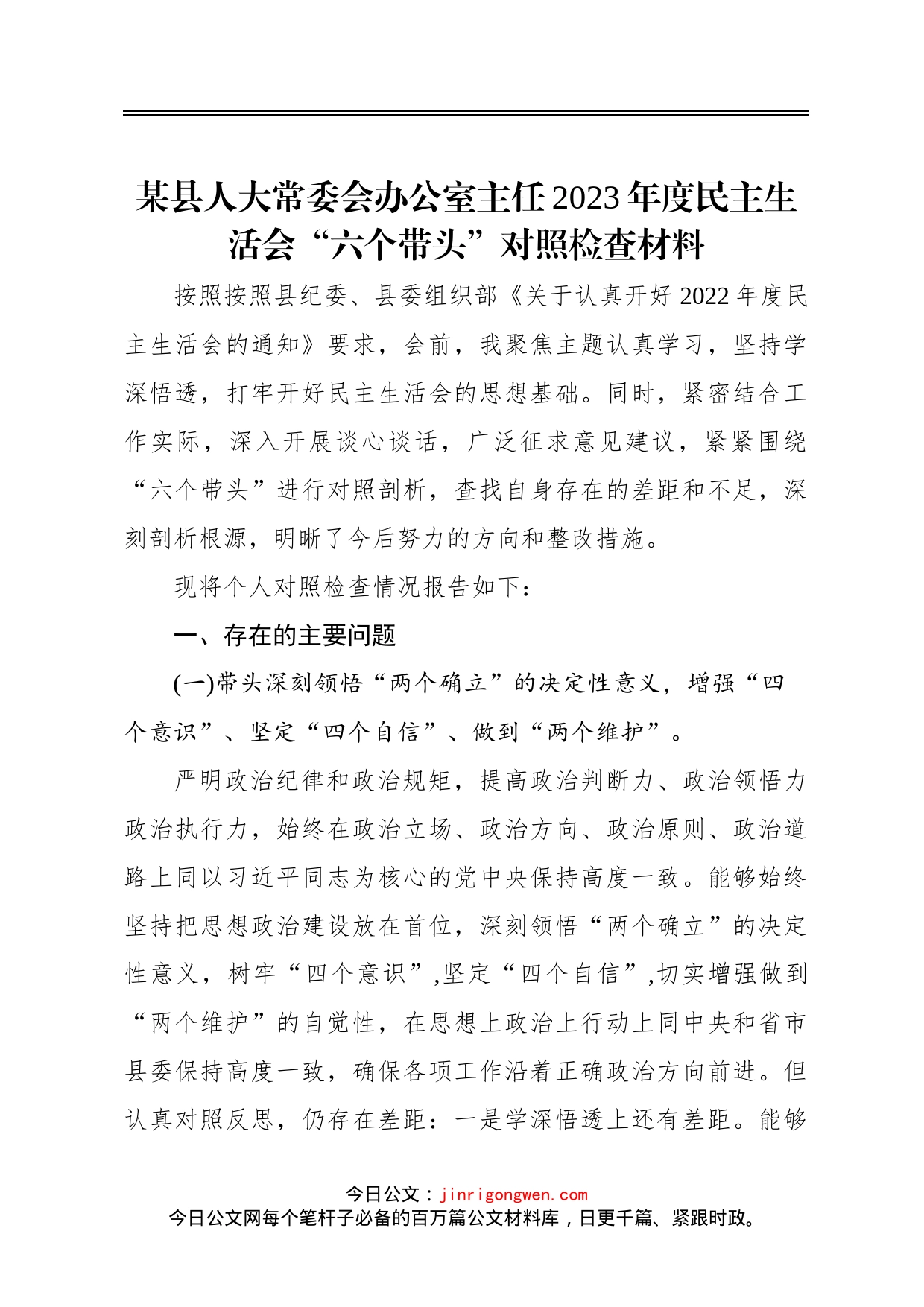 某县人大常委会办公室主任2023年度民主生活会“六个带头”对照检查材料_第1页