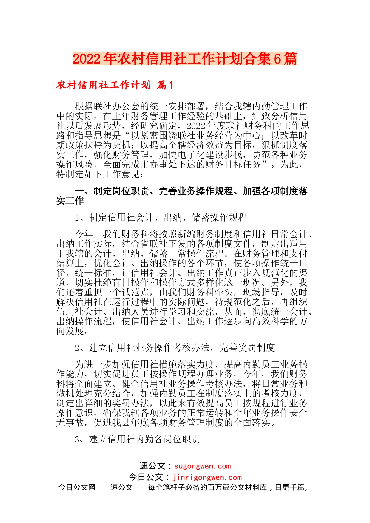 2022年农村信用社工作计划合集6篇_第1页