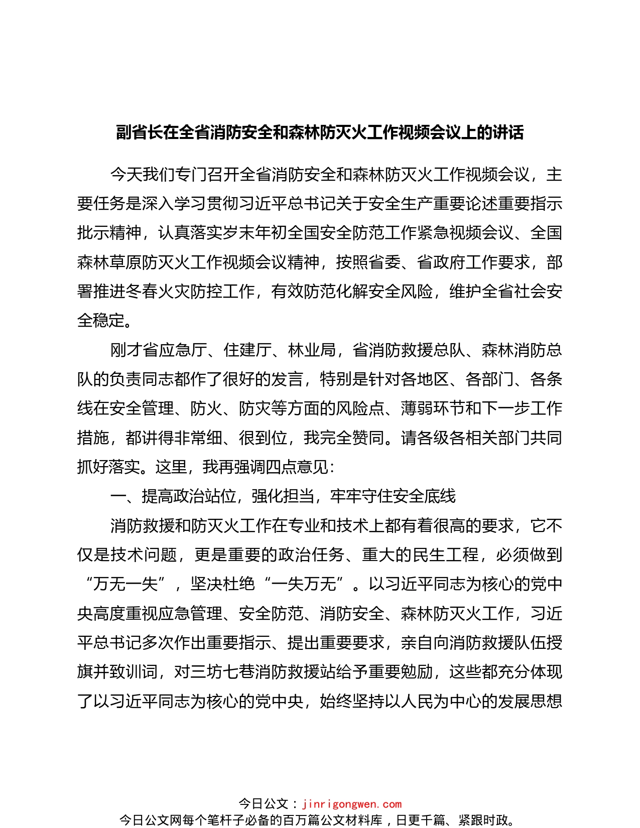 副省长在全省消防安全和森林防灭火工作视频会议上的讲话_第1页