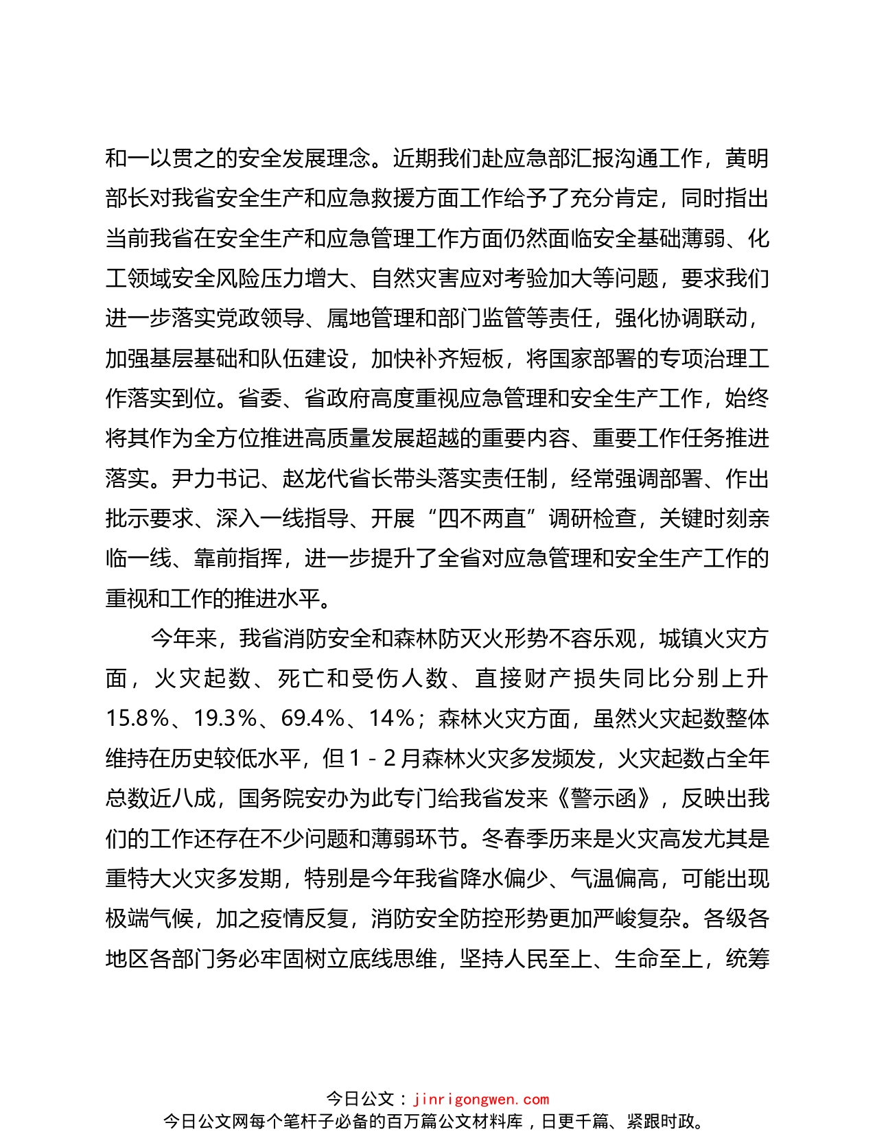 副省长在全省消防安全和森林防灭火工作视频会议上的讲话_第2页