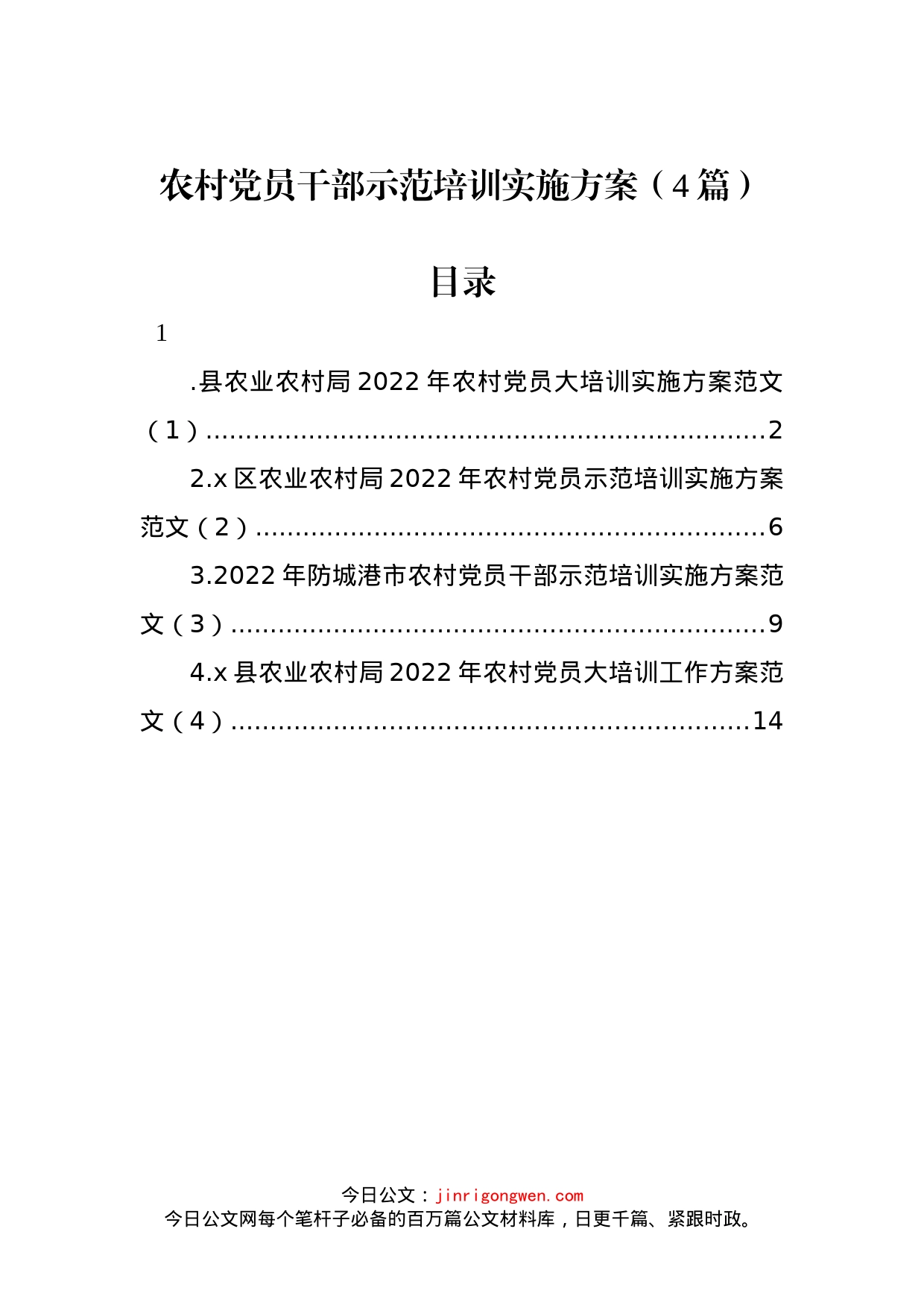 2022年农村党员干部示范培训实施方案（4篇）_第1页