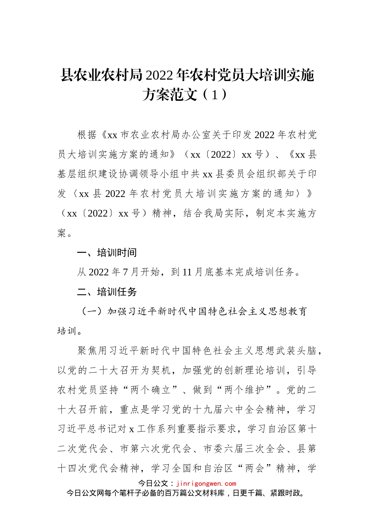 2022年农村党员干部示范培训实施方案（4篇）_第2页