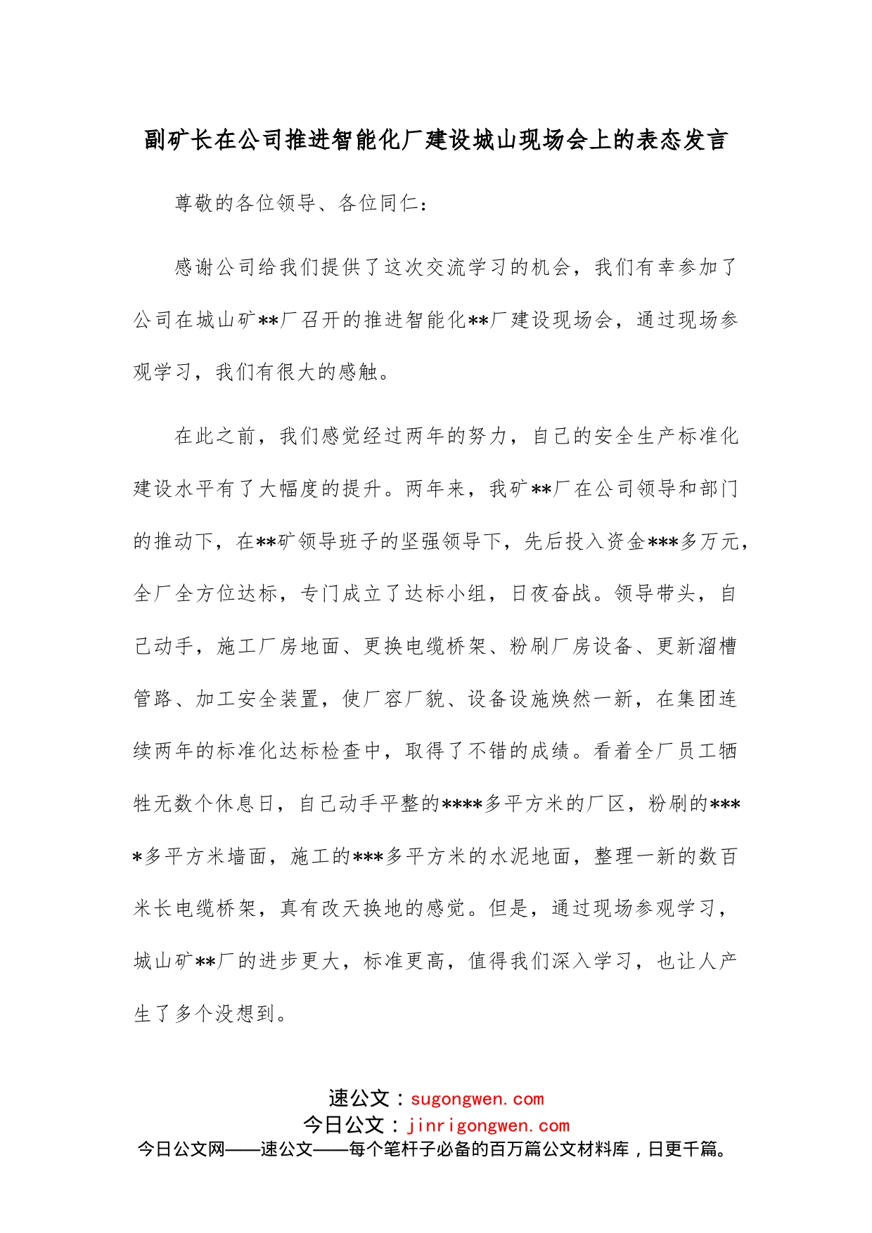 副矿长在公司推进智能化厂建设城山现场会上的表态发言_第1页