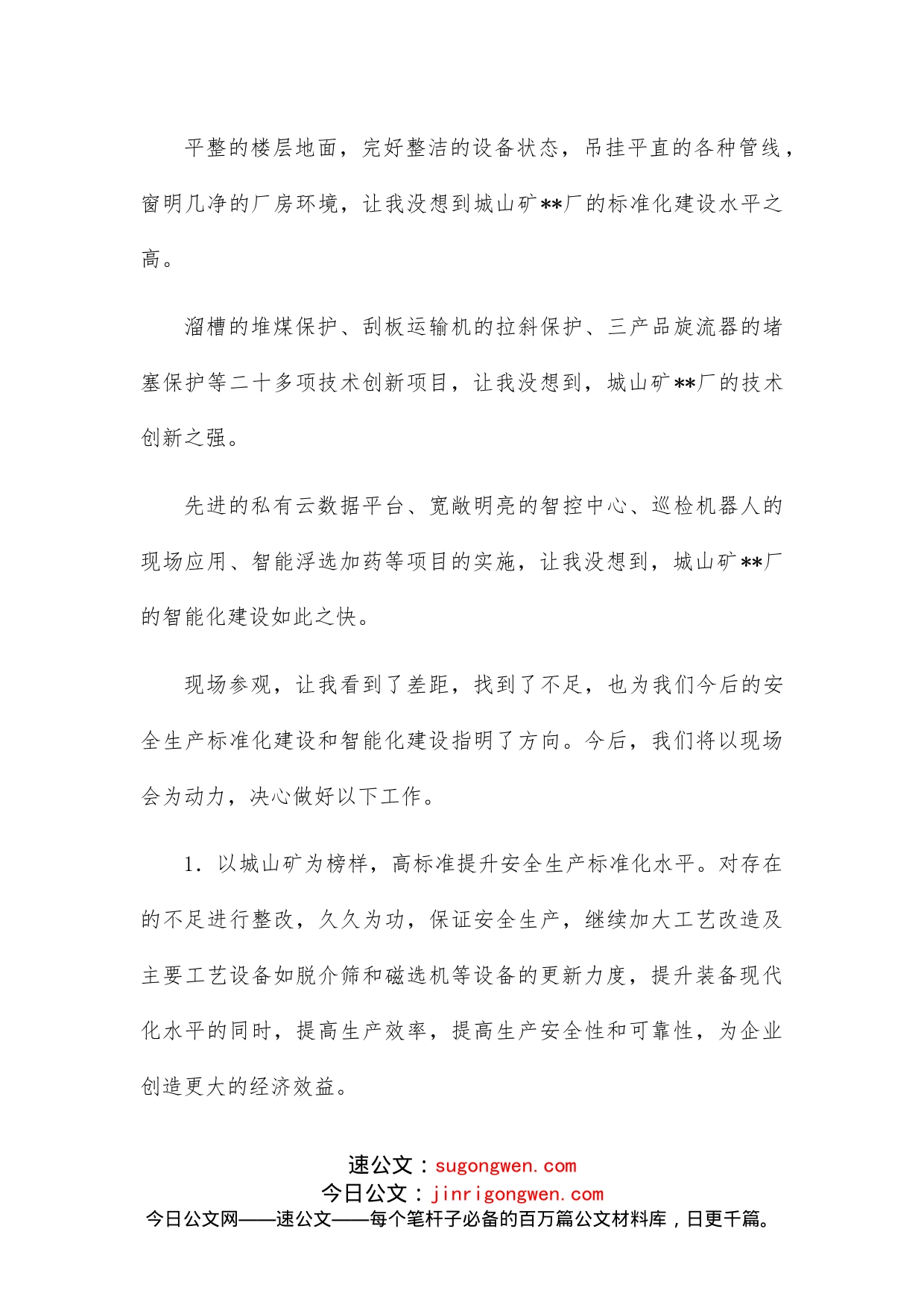 副矿长在公司推进智能化厂建设城山现场会上的表态发言_第2页