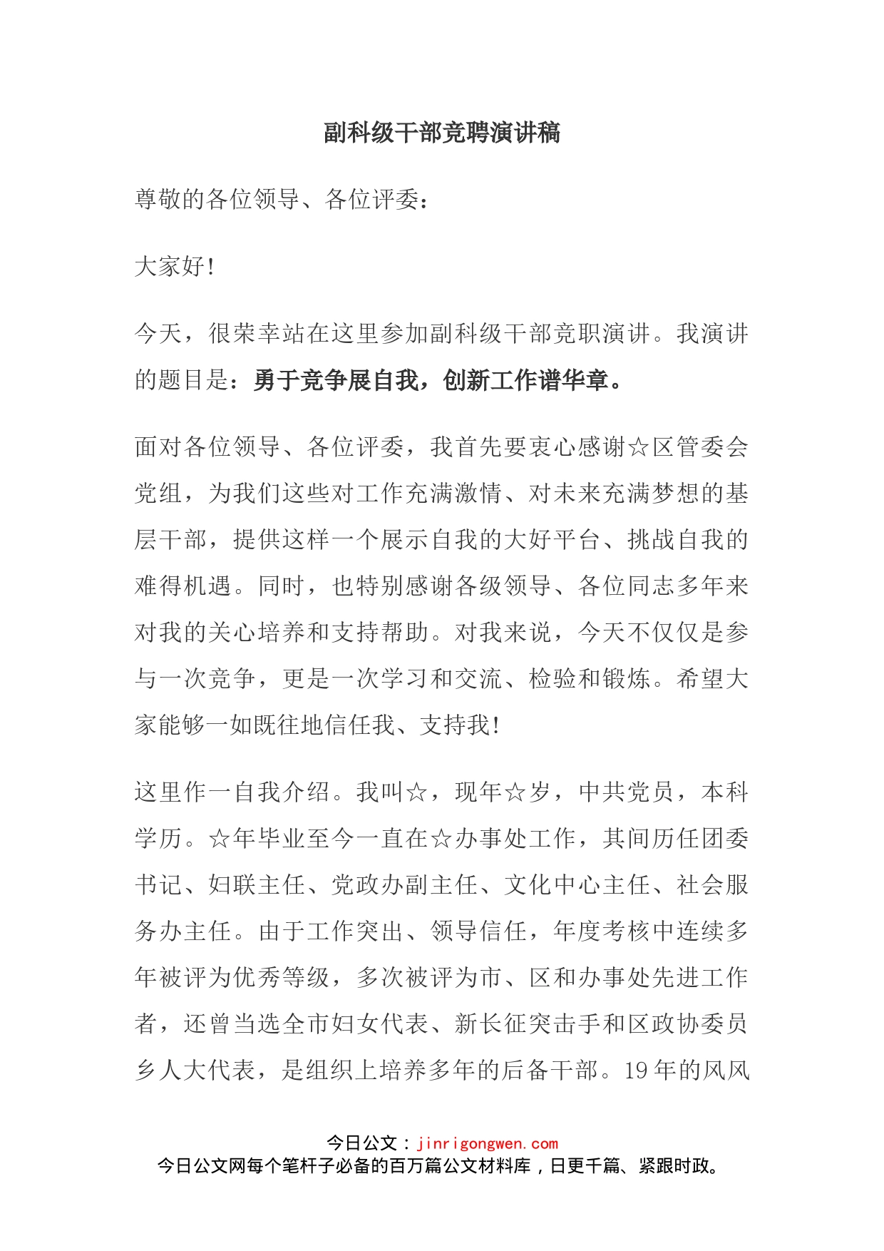 副科级干部竞聘演讲稿_第1页