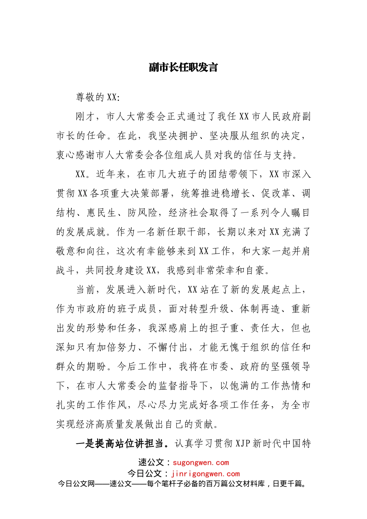 副职任职表态发言2_第1页