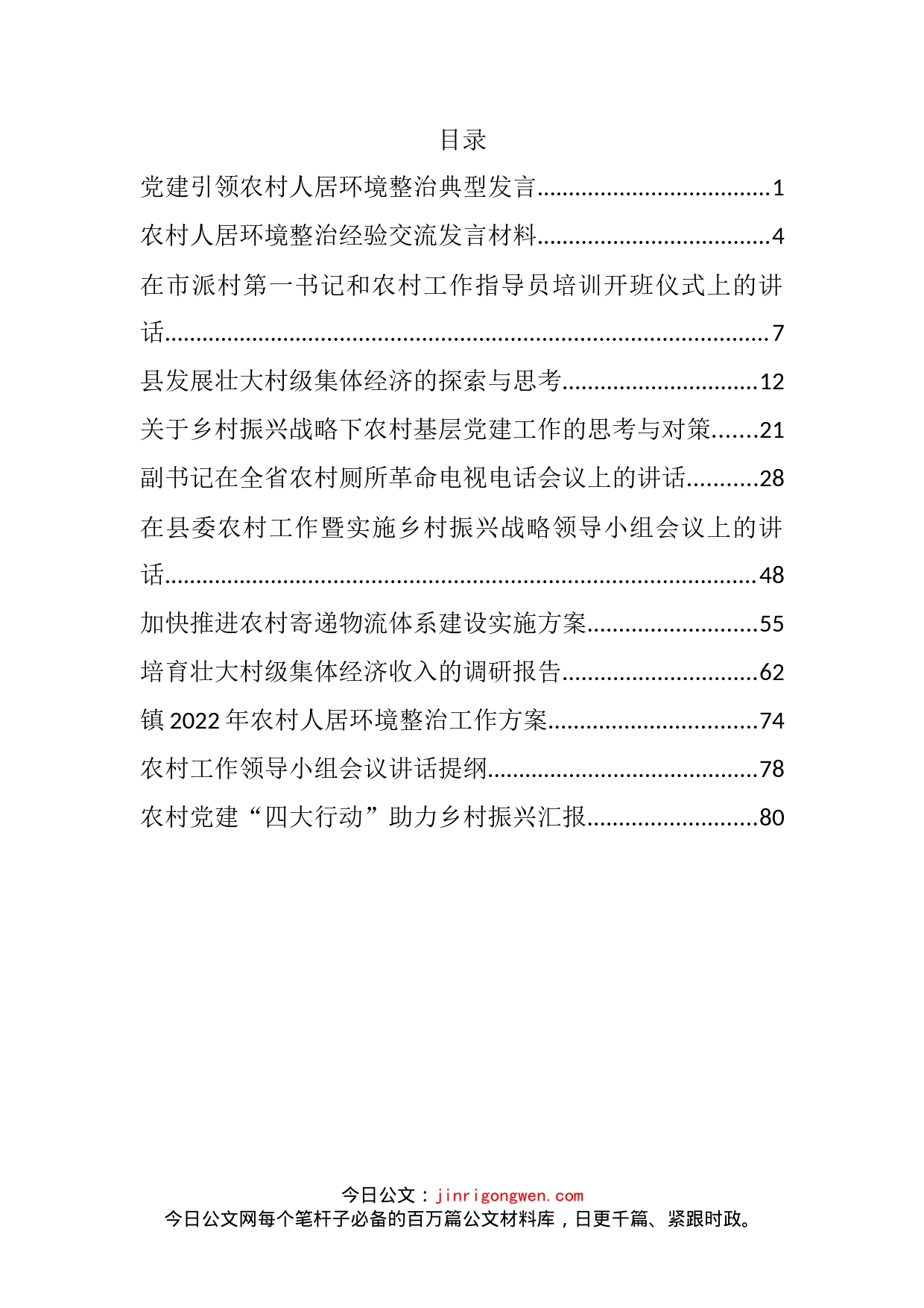 2022年农村工作方案、调研报告和汇报发言等汇编（12篇）_第2页