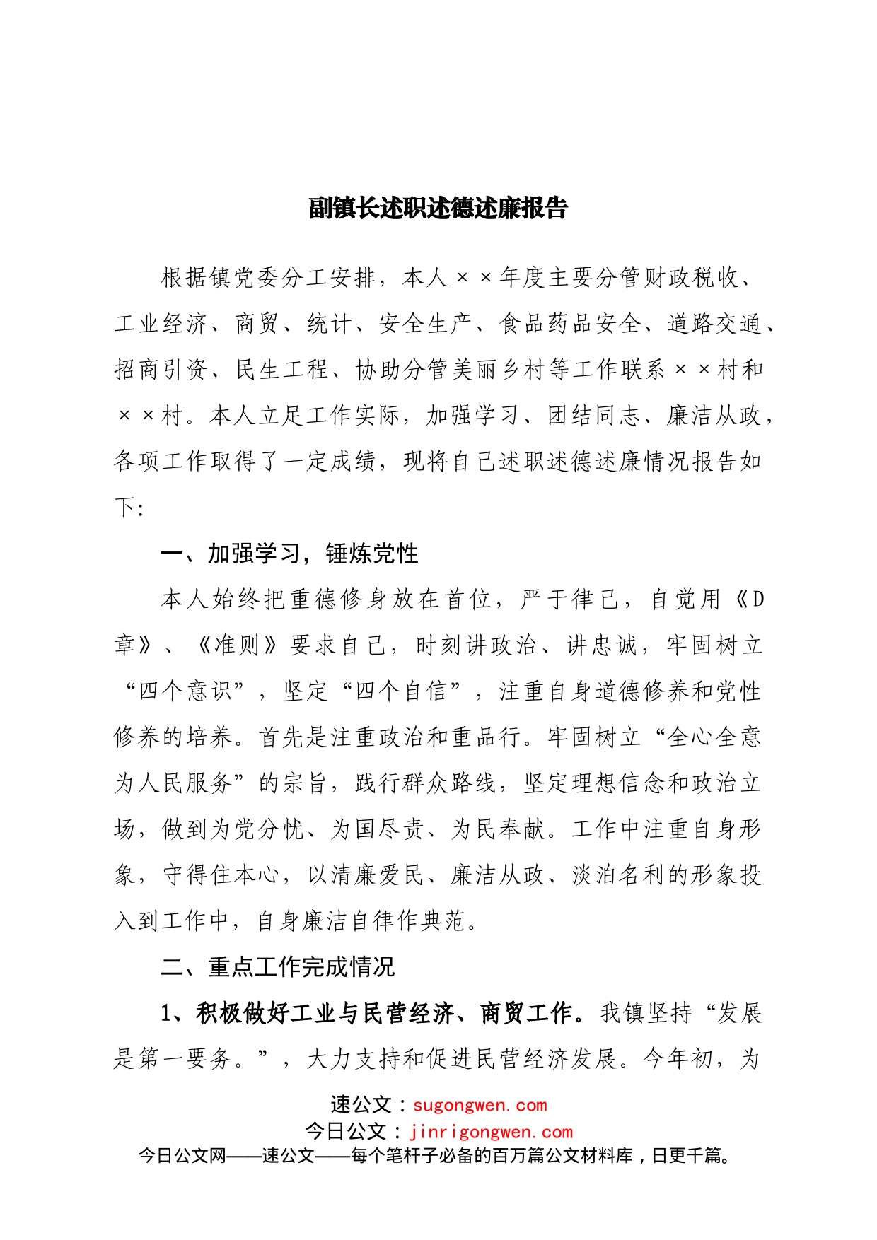 副镇长述职述德述廉报告_第1页