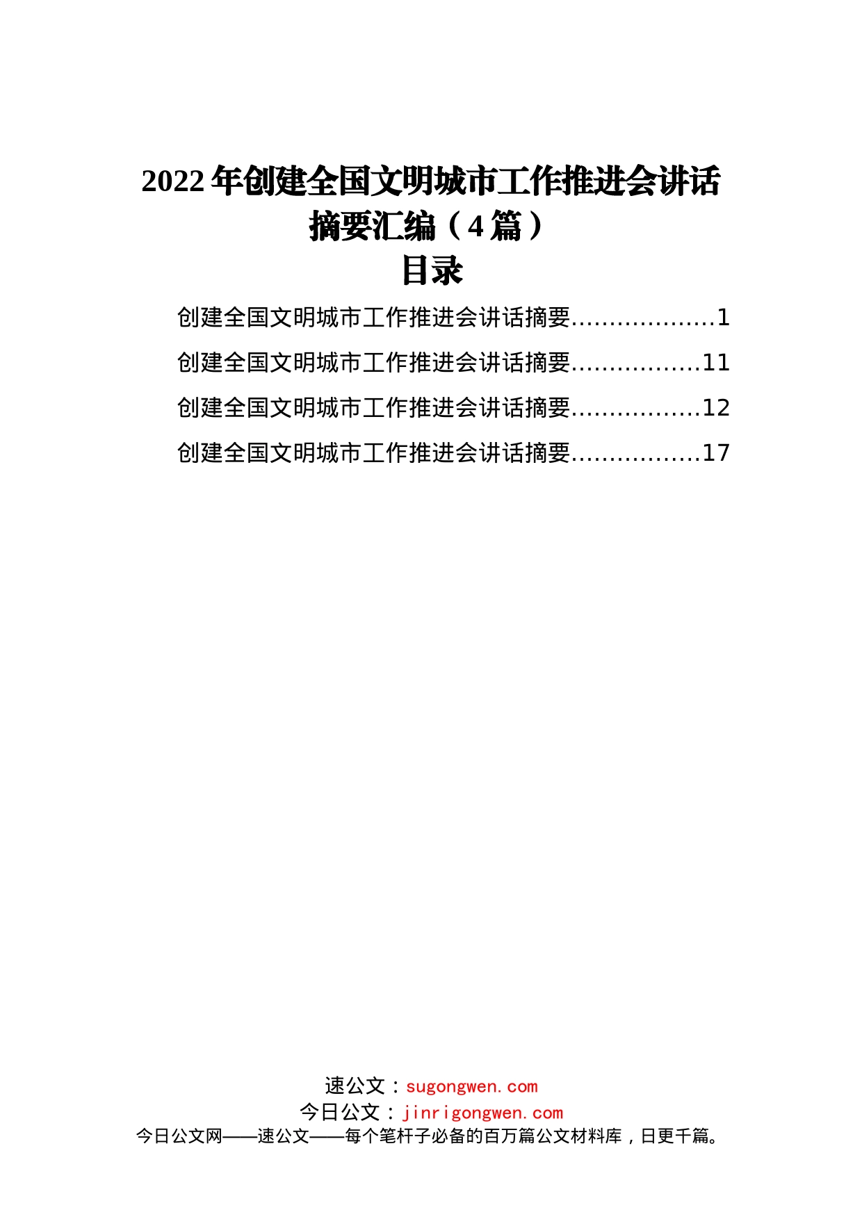 2022年创建全国文明城市工作推进会讲话摘要汇编（4篇）_第1页