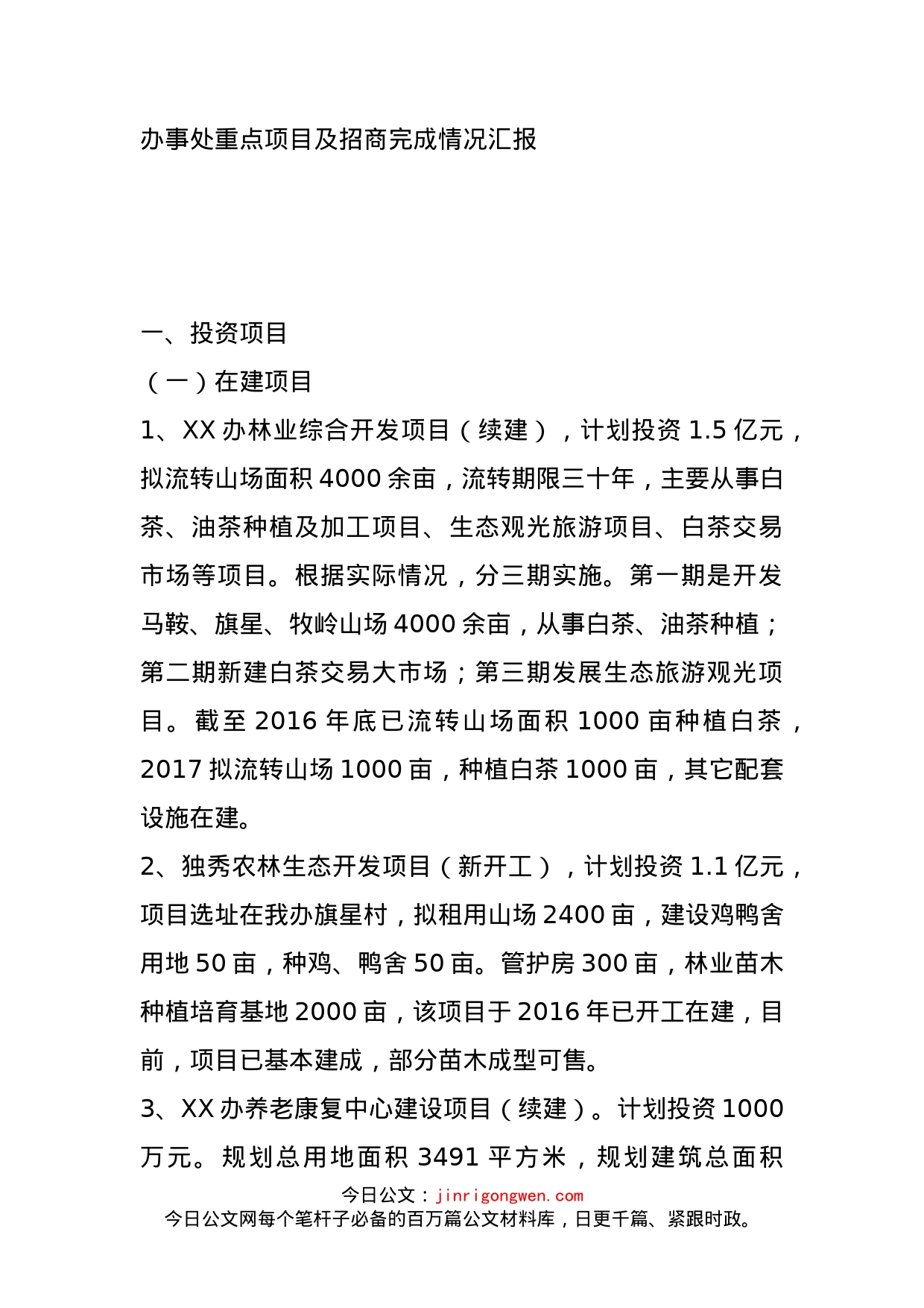 办事处重点项目及招商完成情况汇报_第1页