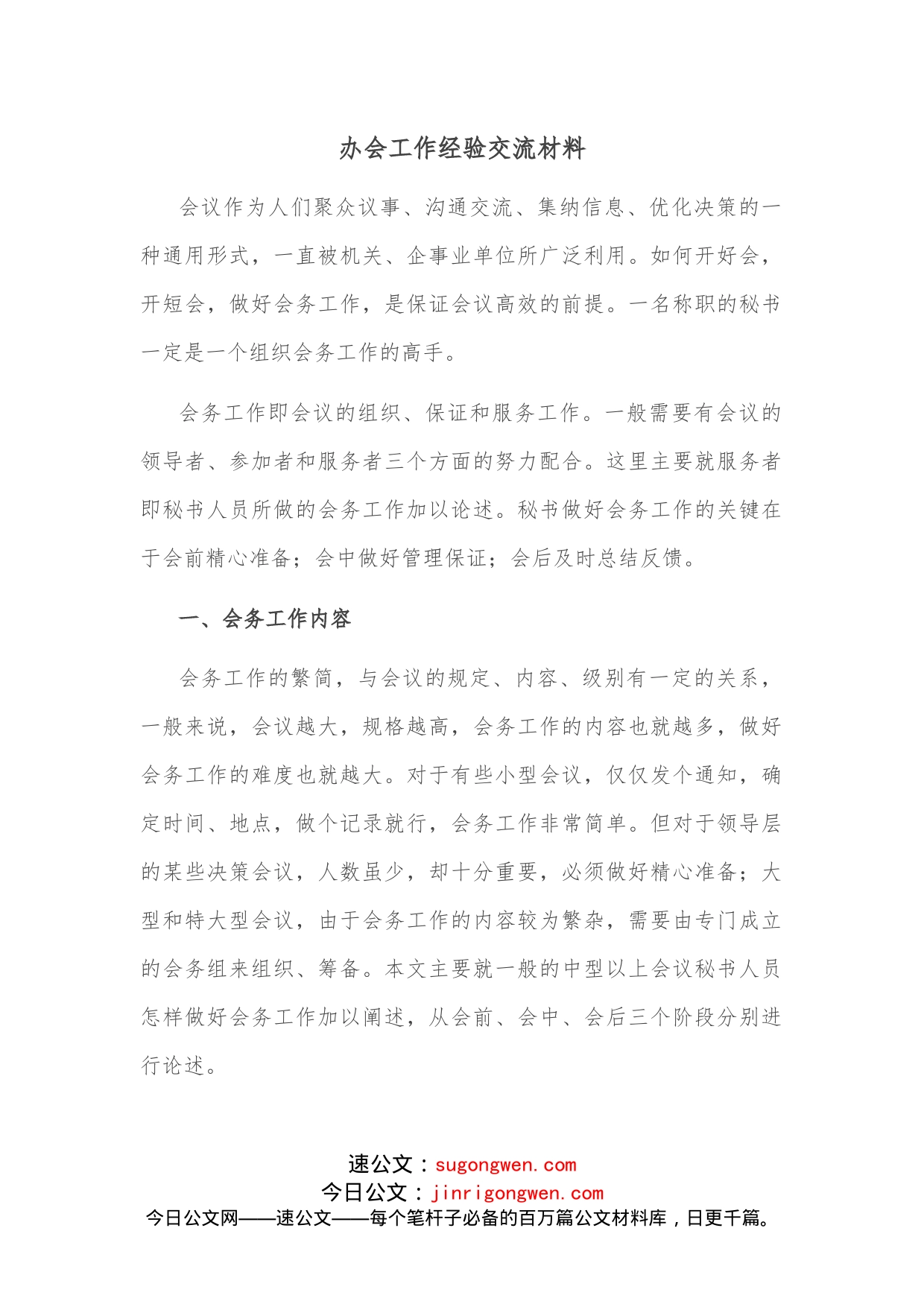 办会工作经验交流材料_第1页