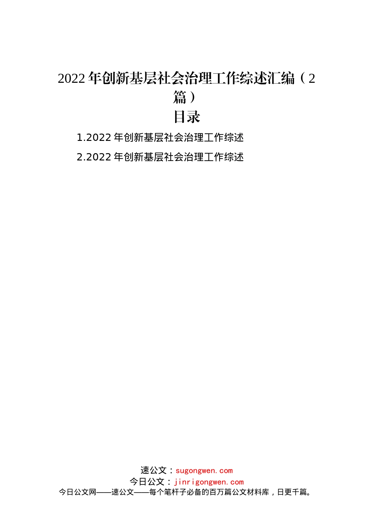 2022年创新基层社会治理工作综述汇编（2篇）_第1页