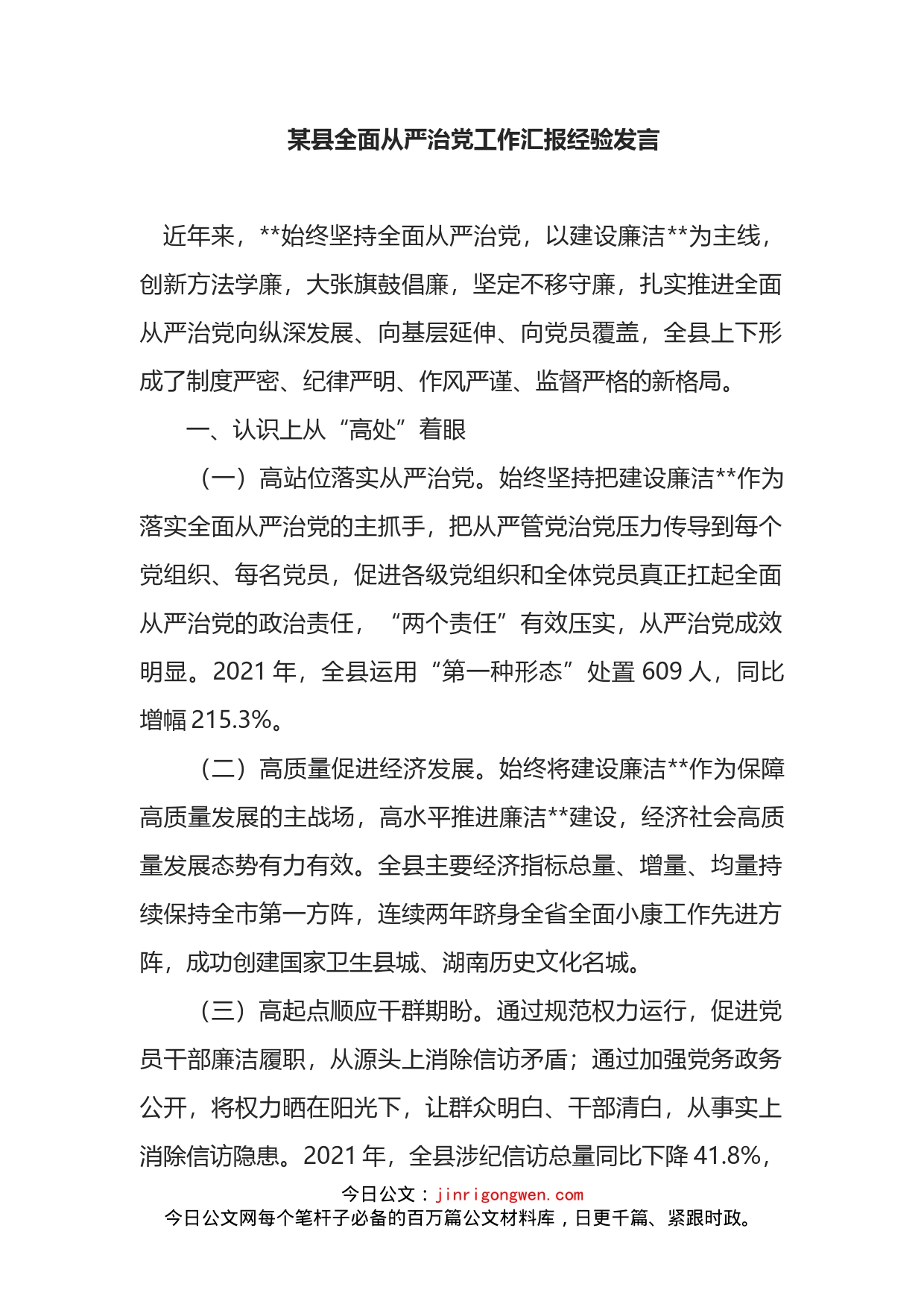 某县全面从严治党工作汇报经验发言_第1页