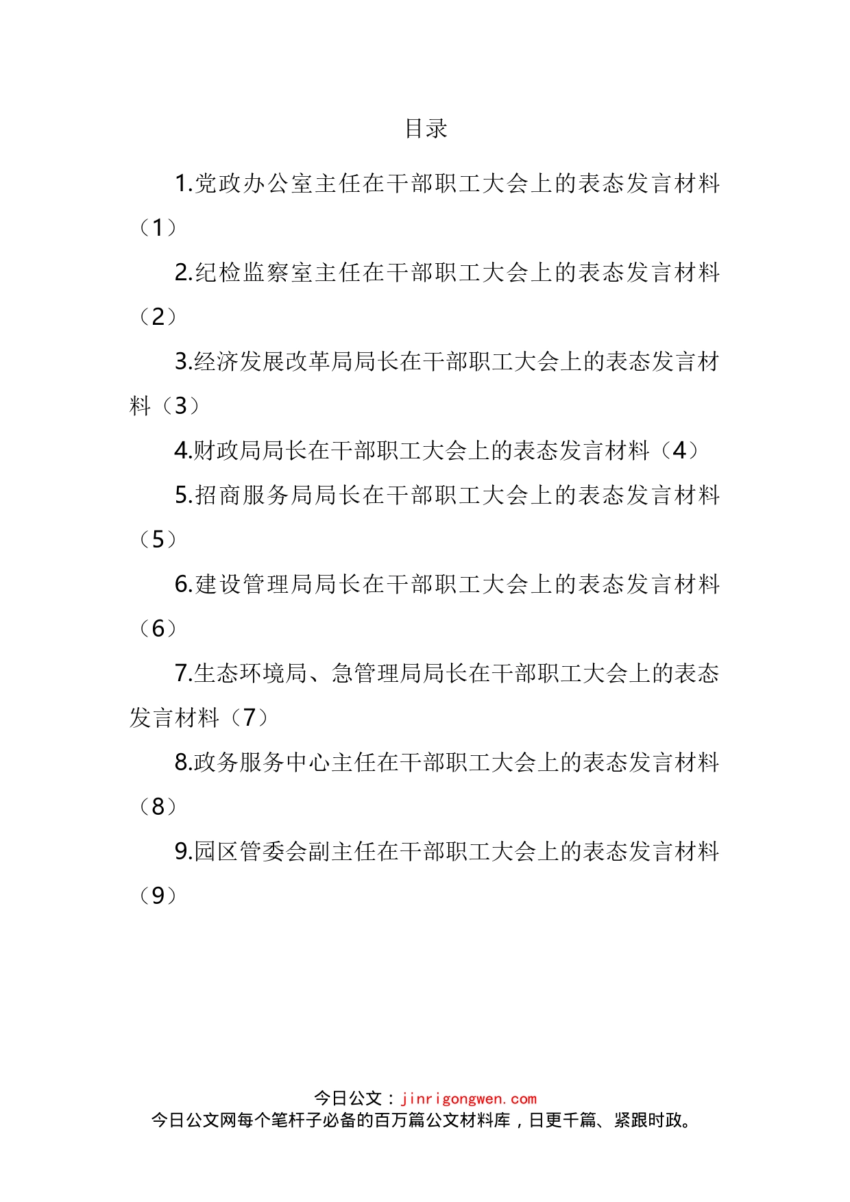 2022年初干部职工大会上表态发言材料汇编（10篇）_第2页