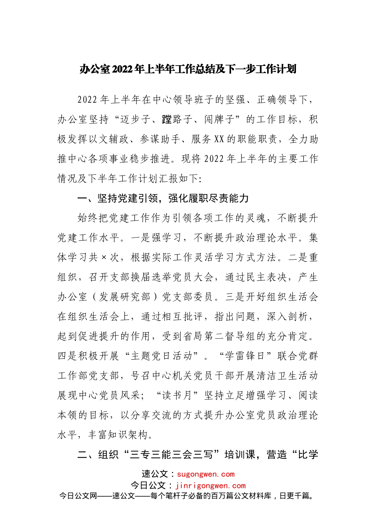 办公室2022年上半年工作总结及下一步工作计划_第1页