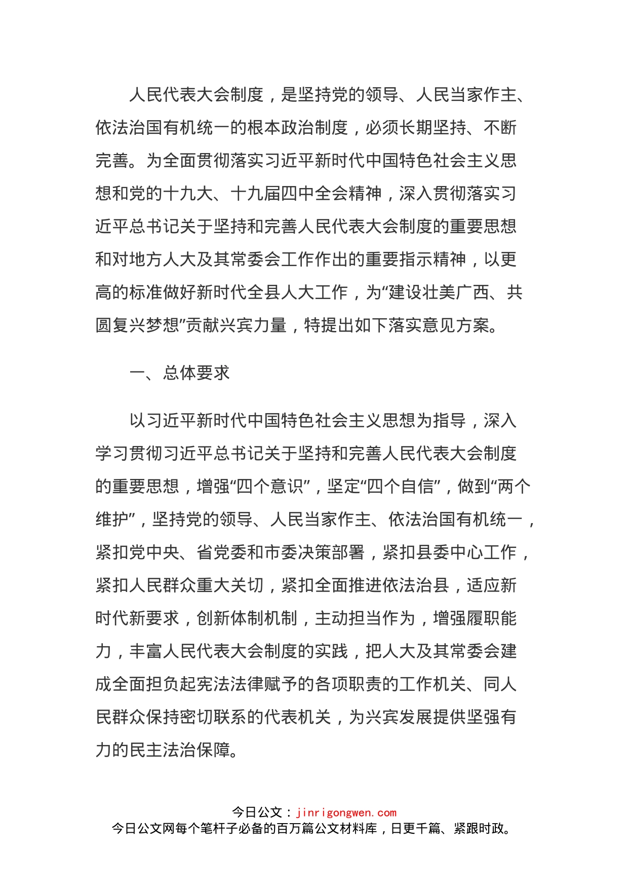 某县关于加强新时代人大工作的实施意见方案_第1页