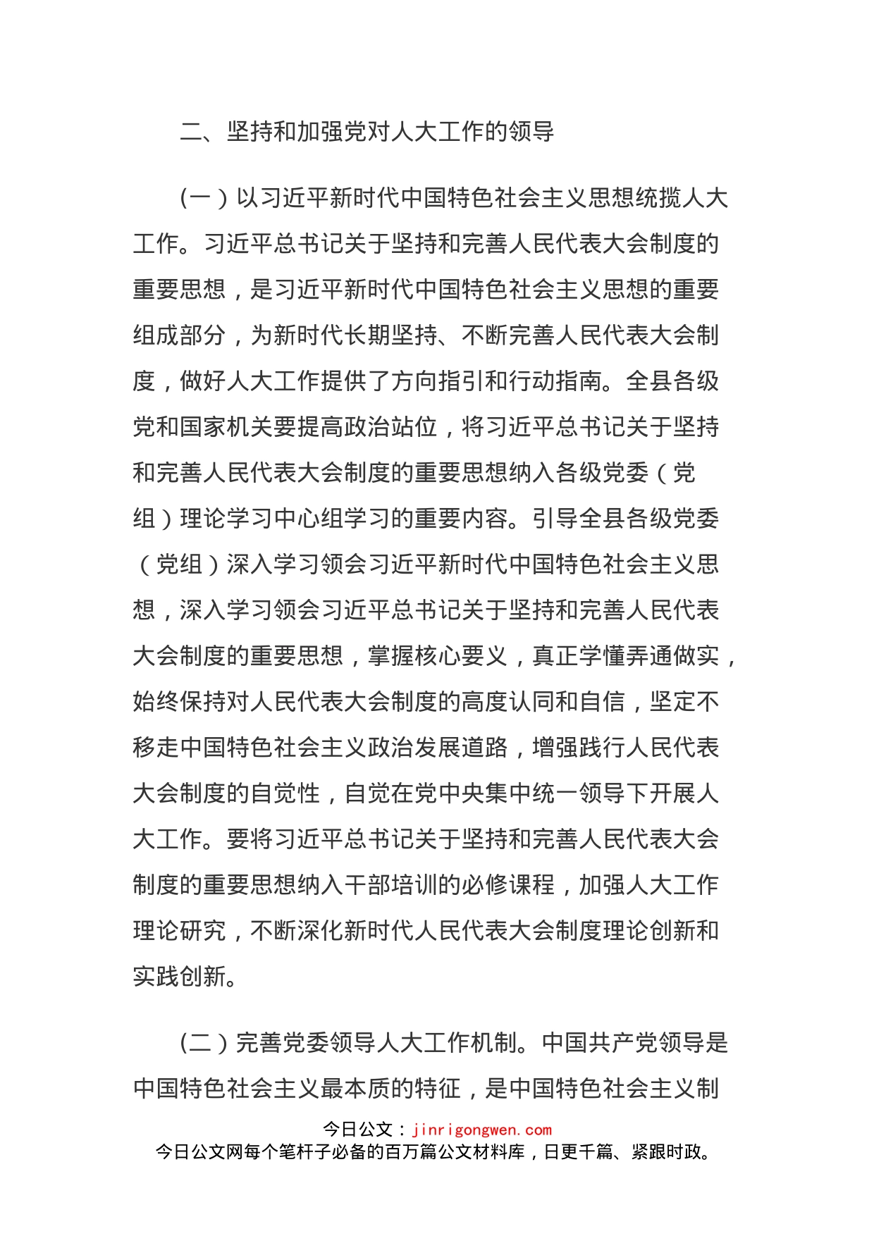 某县关于加强新时代人大工作的实施意见方案_第2页