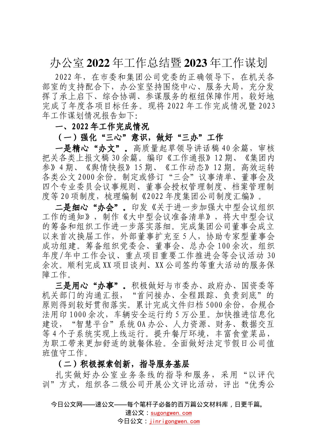 办公室2022年工作总结暨2023年工作谋划73_第1页