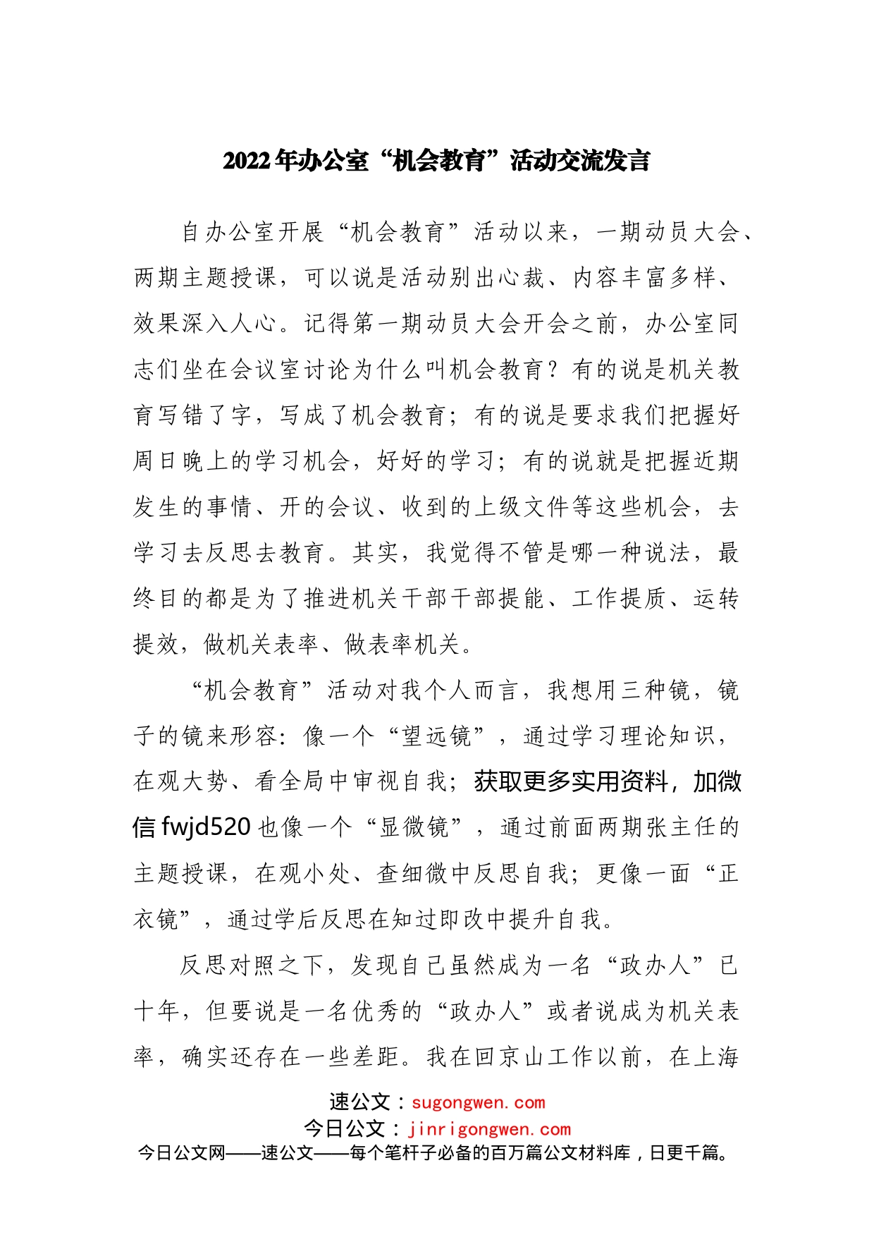 2022年办公室“机会教育”活动交流发言_第1页