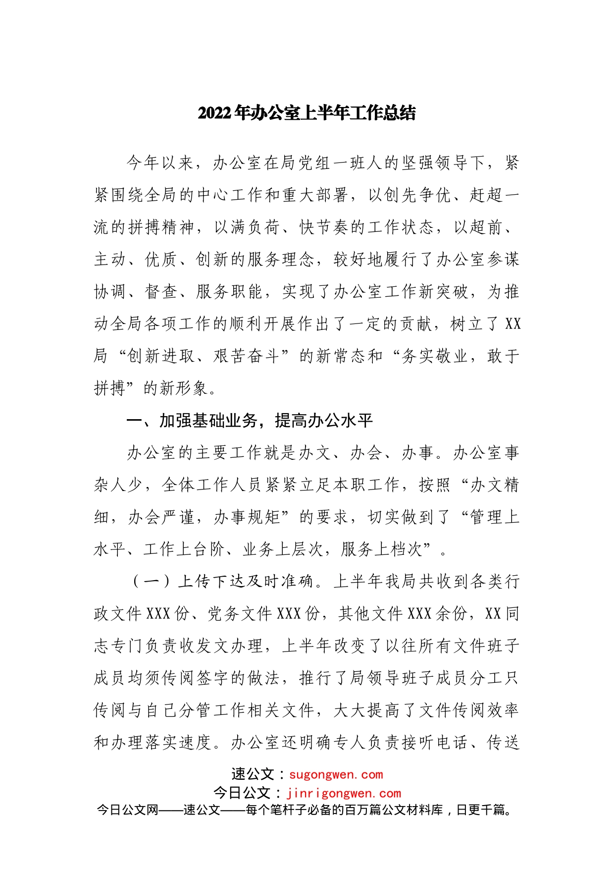 2022年办公室上半年工作总结_第1页