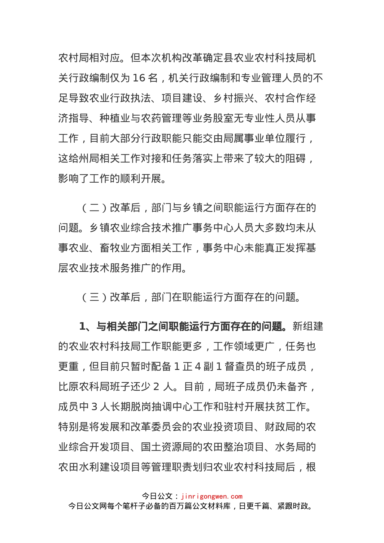 某县农业农村科学技术局机构改革后职能运行存在的困难和问题_第2页