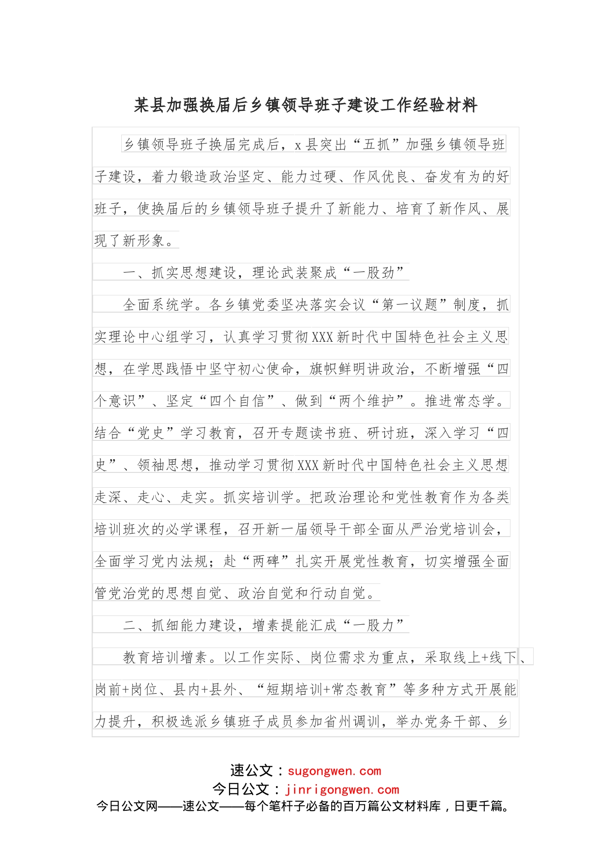 某县加强换届后乡镇领导班子建设工作经验材料_第1页