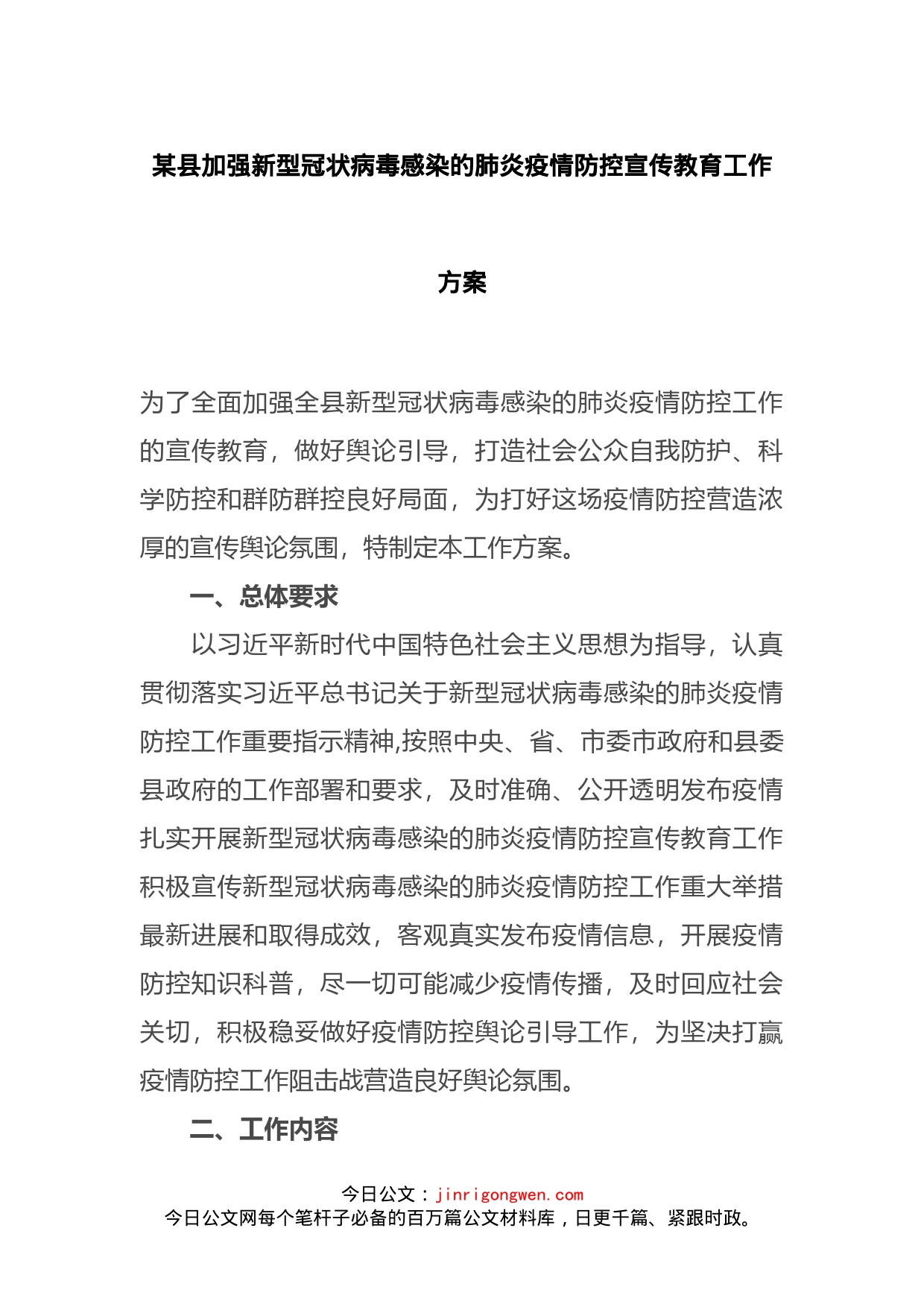 某县加强新型冠状病毒感染的肺炎疫情防控宣传教育工作方案_第1页