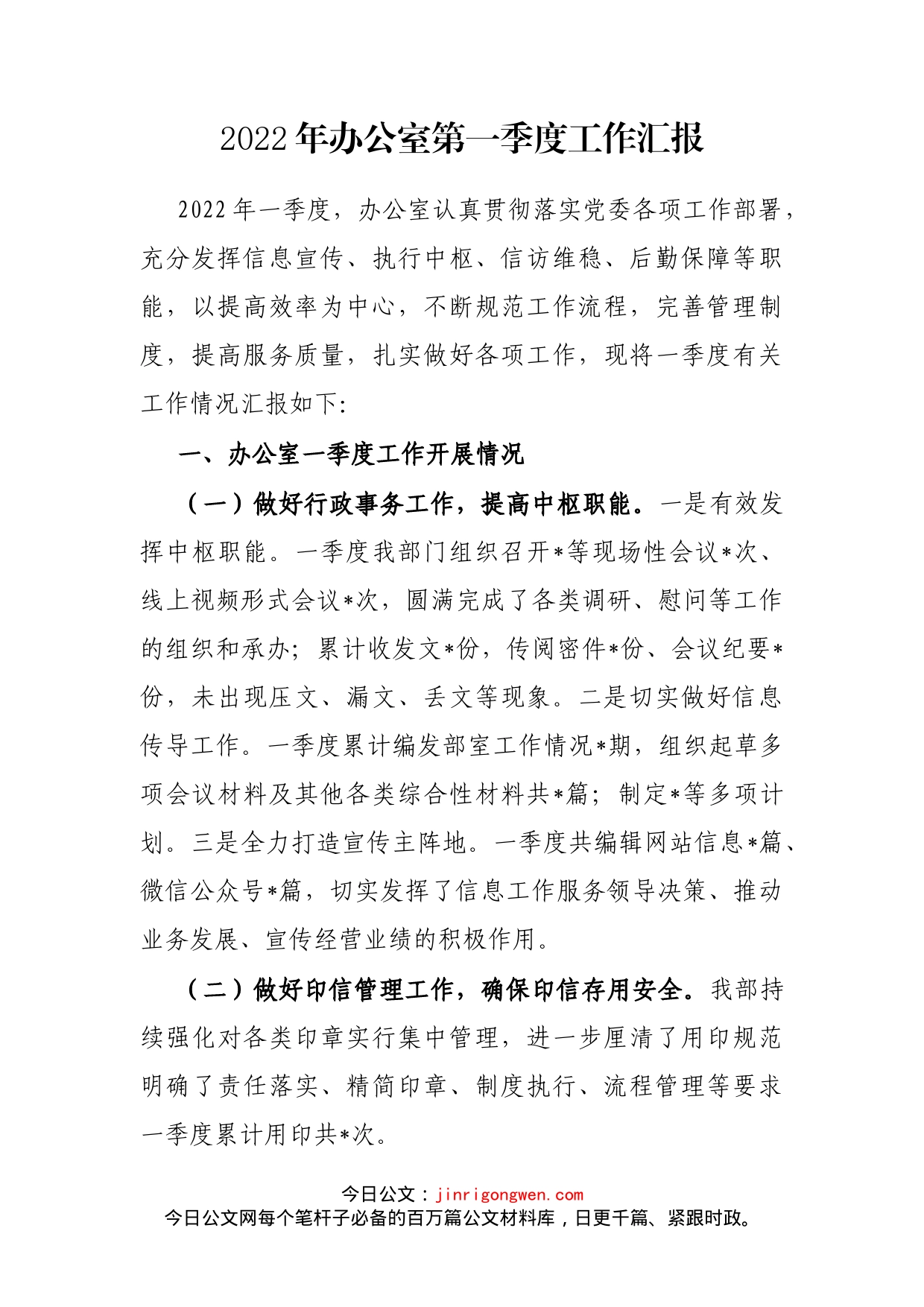 2022年办公室第一季度工作汇报(1)_第2页