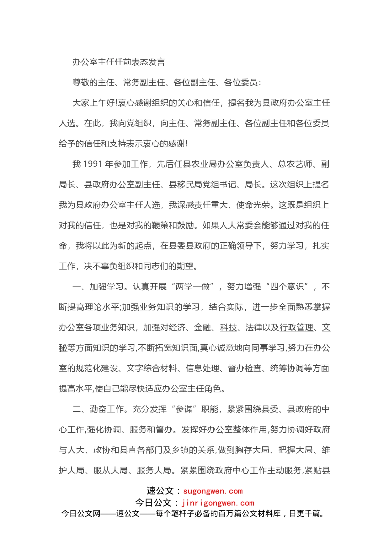 办公室主任任前表态发言参考范文_第1页