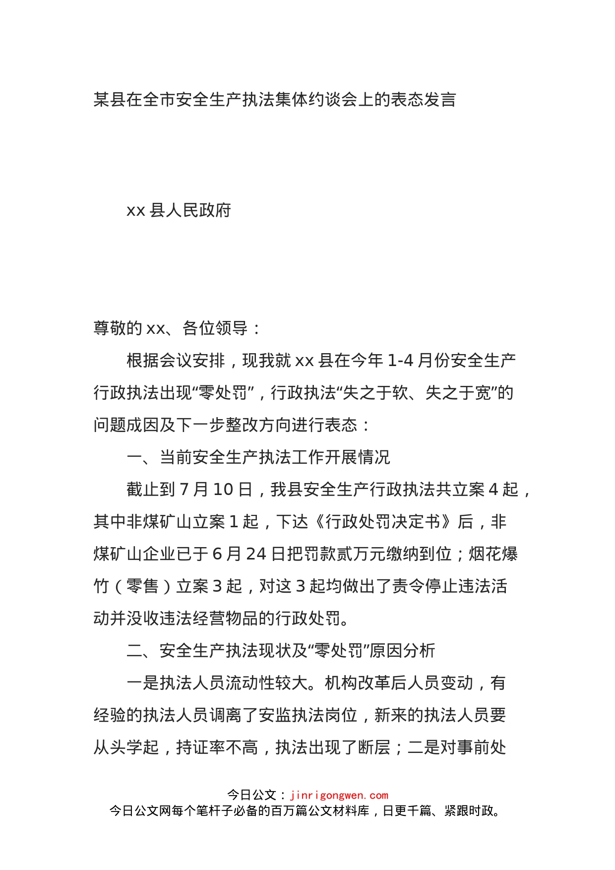 某县在全市安全生产执法集体约谈会上的表态发言_第1页