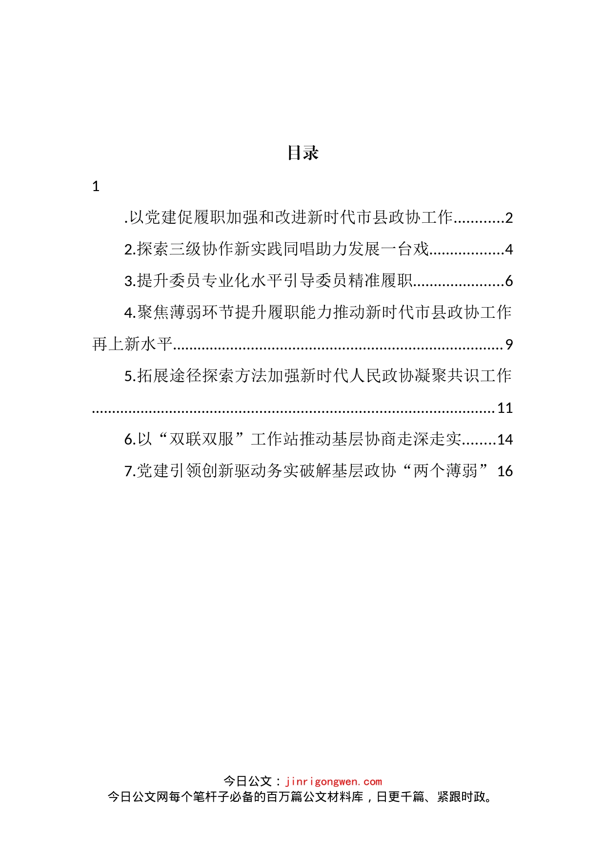 2022年加强和改进新时代市县政协工作会议研讨发言汇编_第2页