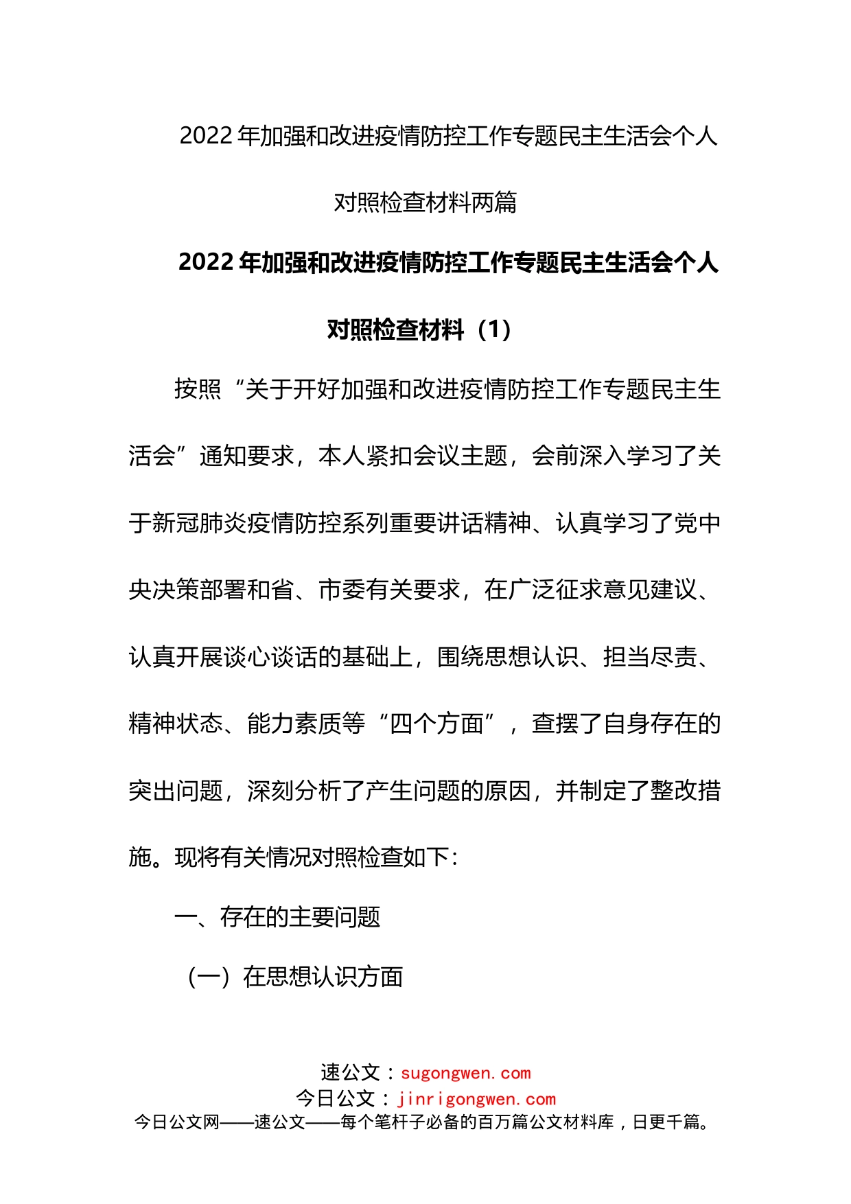 2022年加强和改进疫情防控工作专题民主生活会个人对照检查材料2篇_第1页