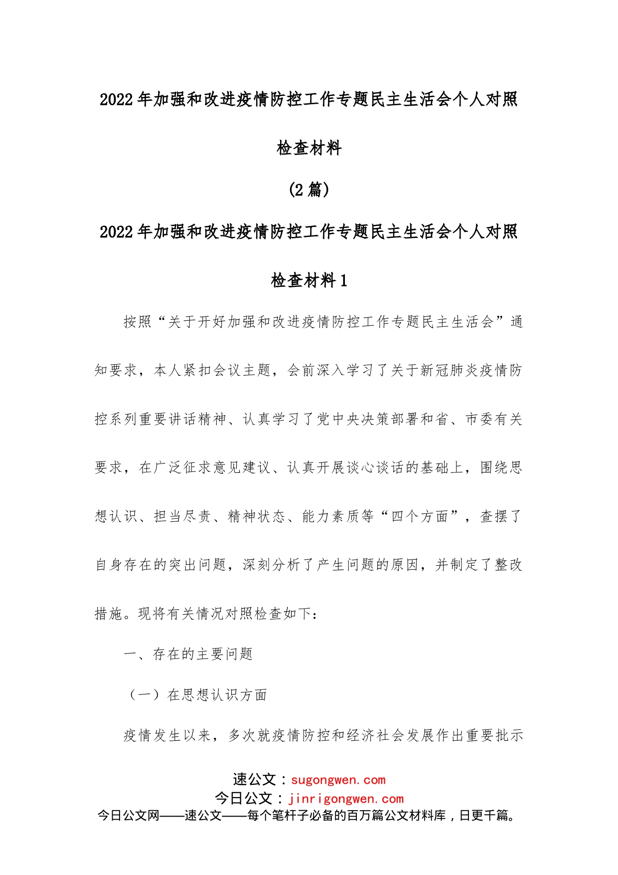 2022年加强和改进疫情防控工作专题民主生活会个人对照检查材料两篇_第1页