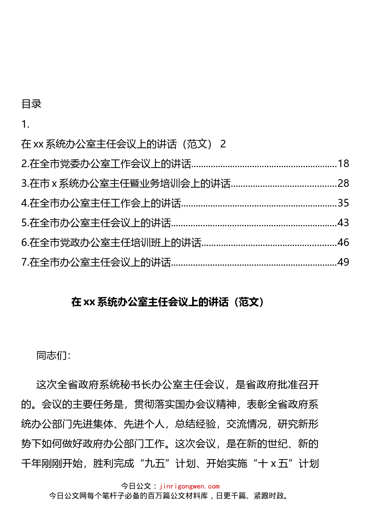 办公室主任会议讲话汇编_第2页