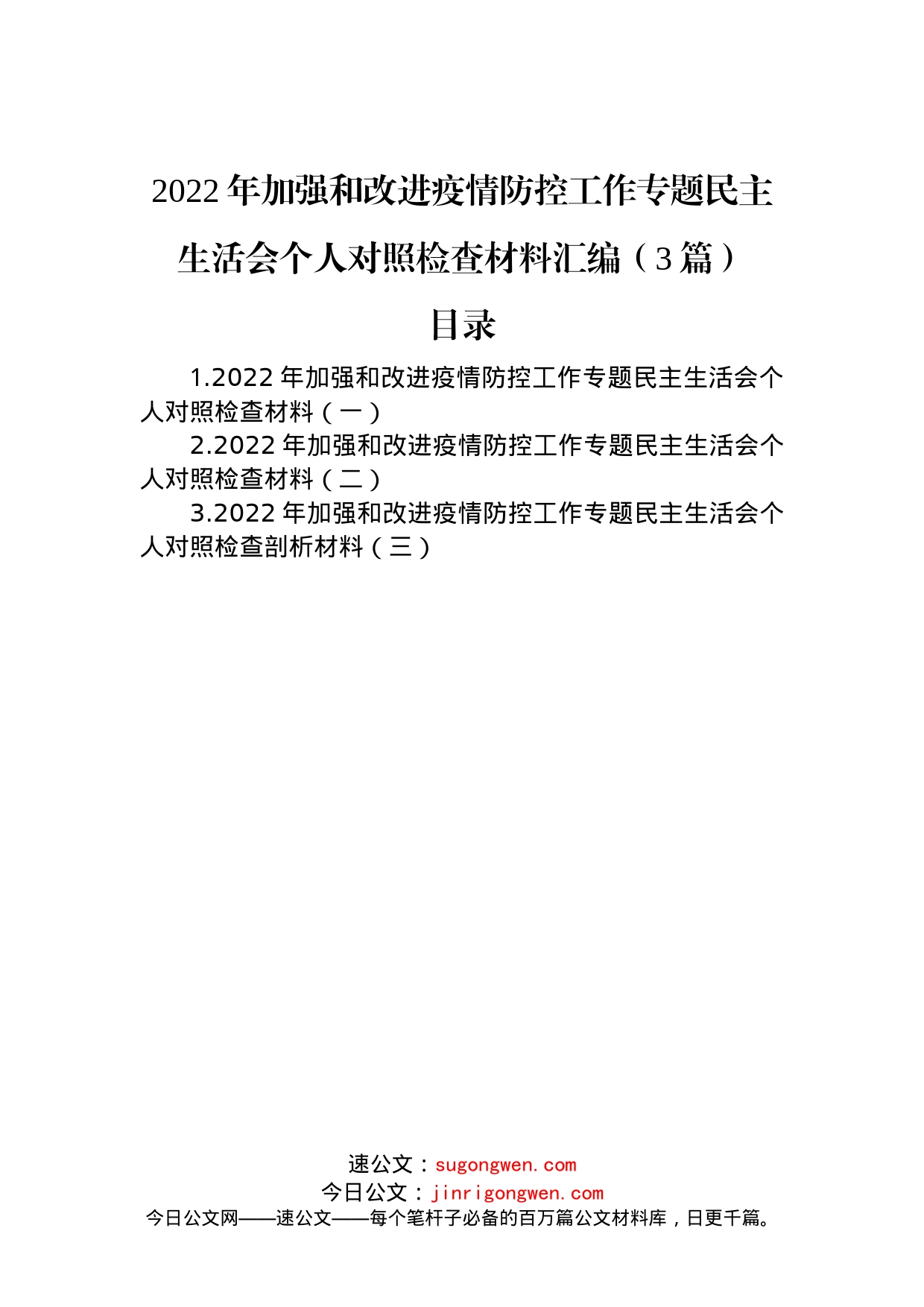 2022年加强和改进疫情防控工作专题民主生活会个人对照检查材料汇编（3篇）_第1页