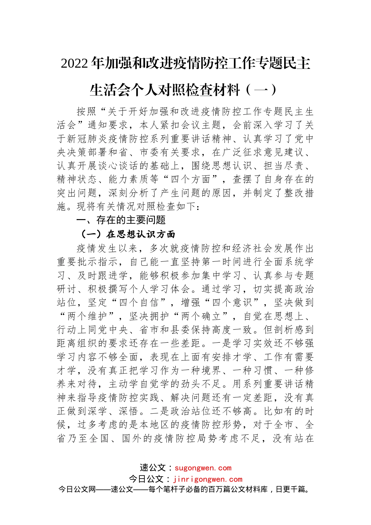 2022年加强和改进疫情防控工作专题民主生活会个人对照检查材料汇编（3篇）_第2页