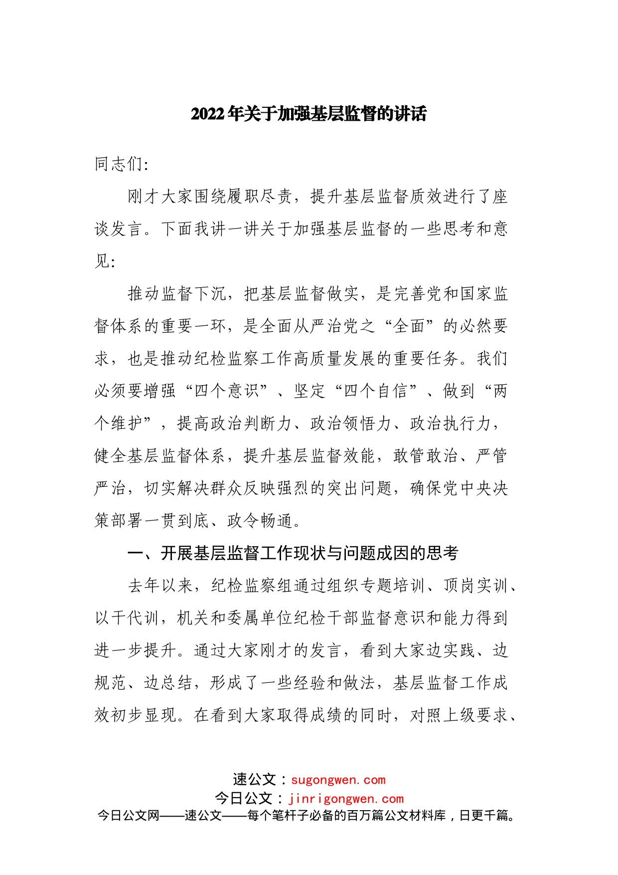 2022年加强基层监督的讲话_第1页