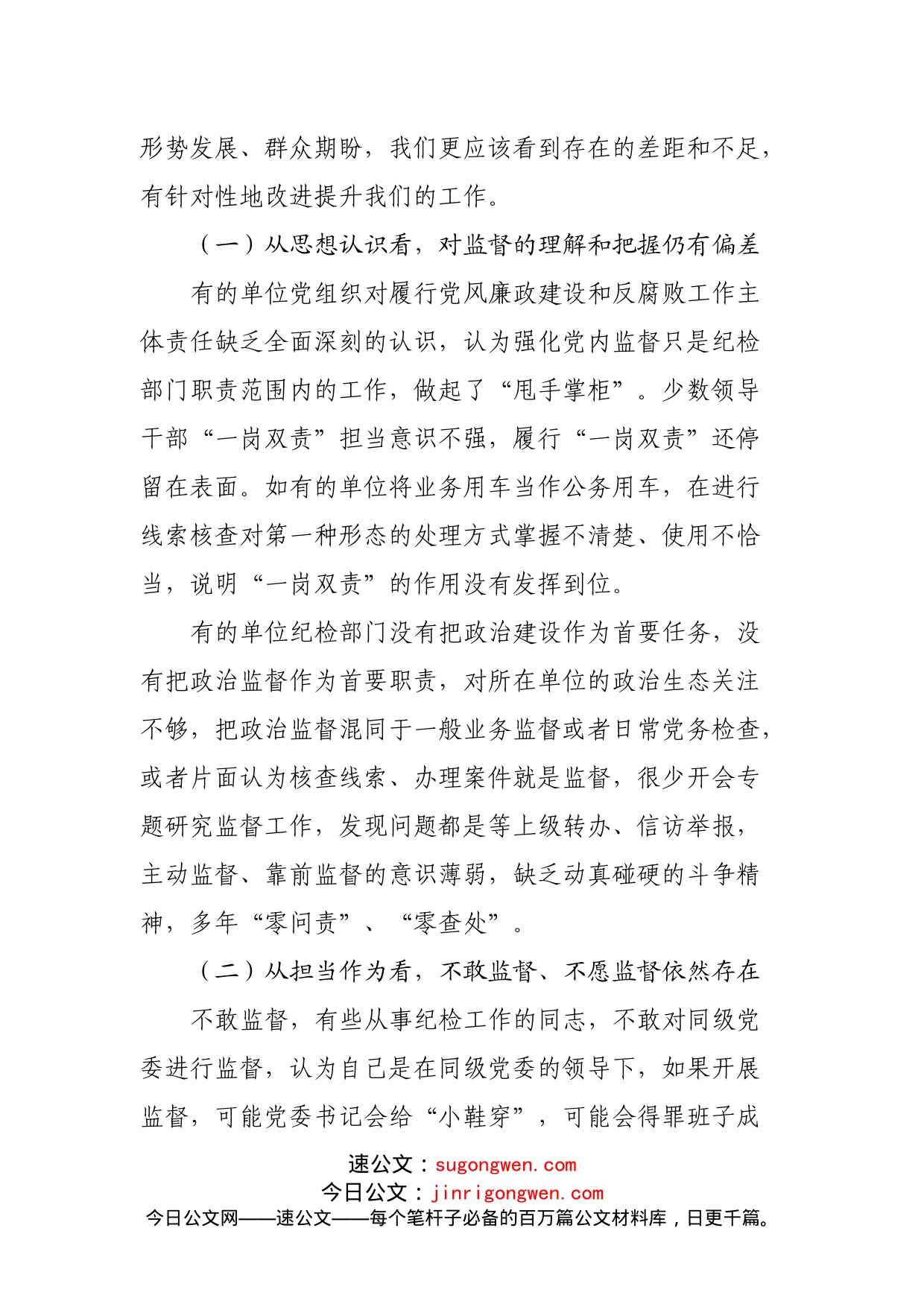2022年加强基层监督的讲话_第2页