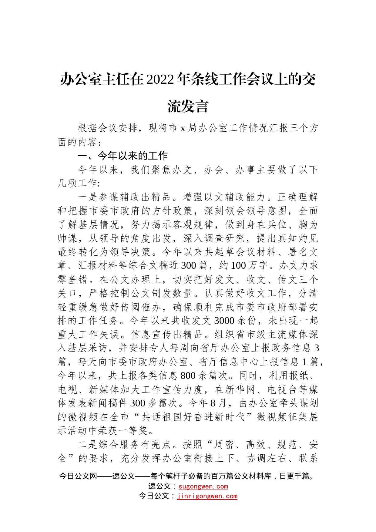 办公室主任在2022年条线工作会议上的交流发言35_第1页