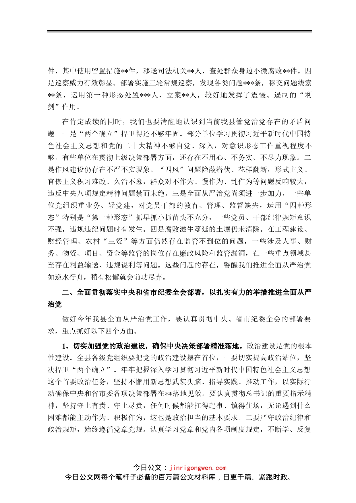 某县委书记在2023年纪委全会上的讲话_第2页