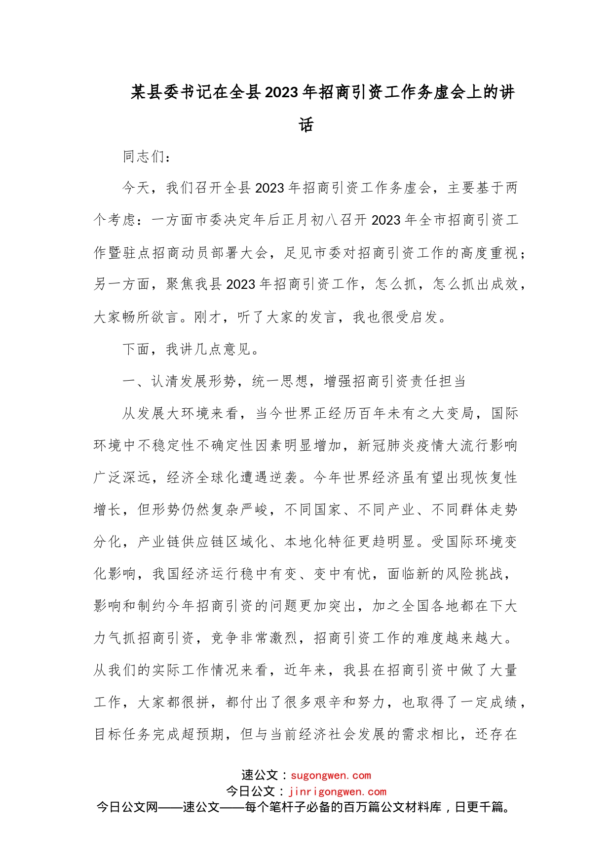 某县委书记在全县2023年招商引资工作务虚会上的讲话_第1页