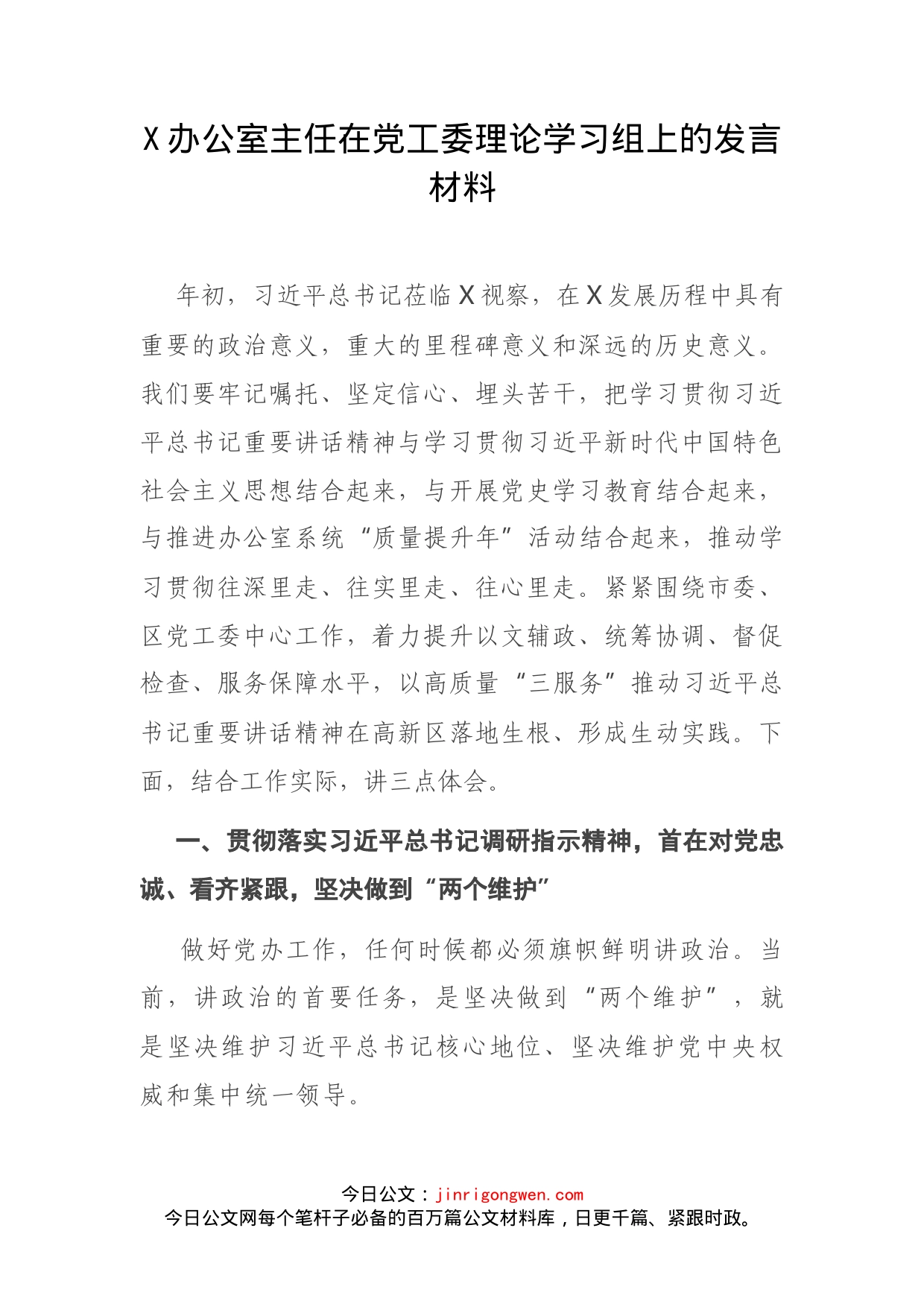 办公室主任在党工委理论学习组上的发言材料(1)_第2页