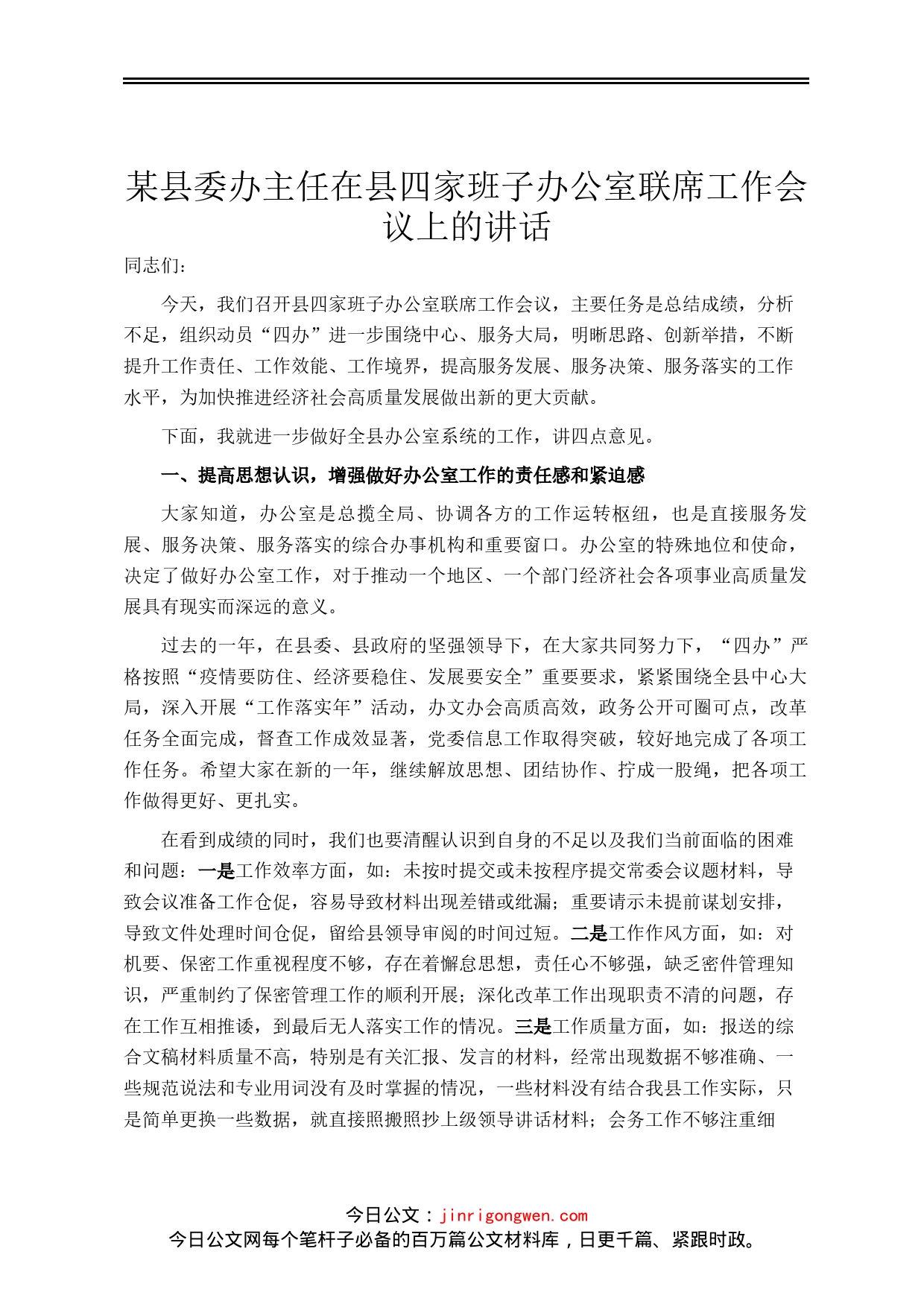 某县委办主任在县四家班子办公室联席工作会议上的讲话_第1页