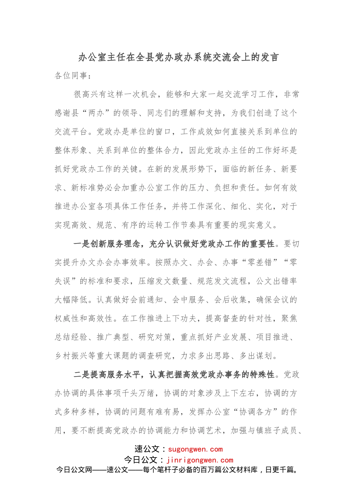 办公室主任在全县党办政办系统交流会上的发言_第1页