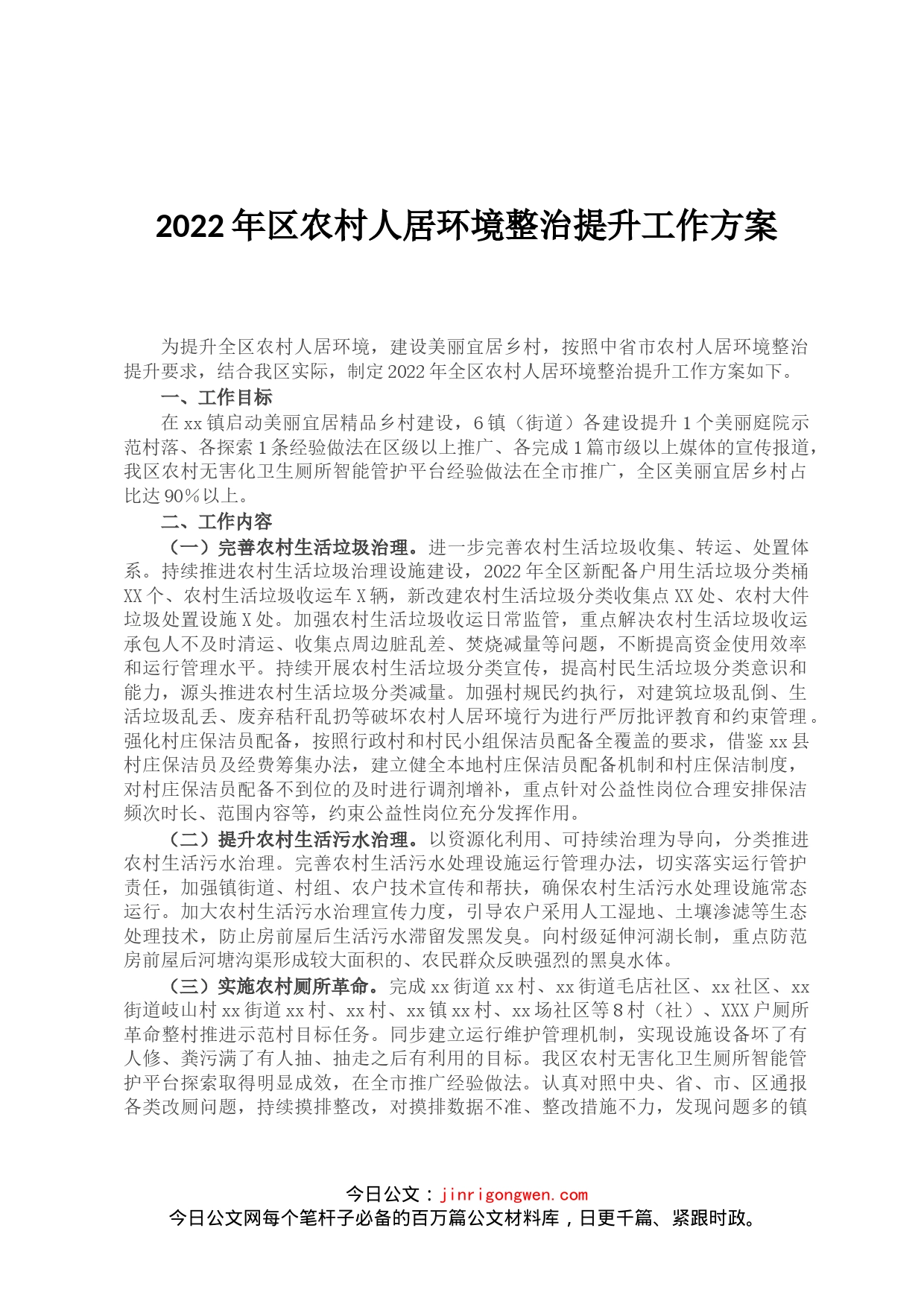 2022年区农村人居环境整治提升工作方案_第1页