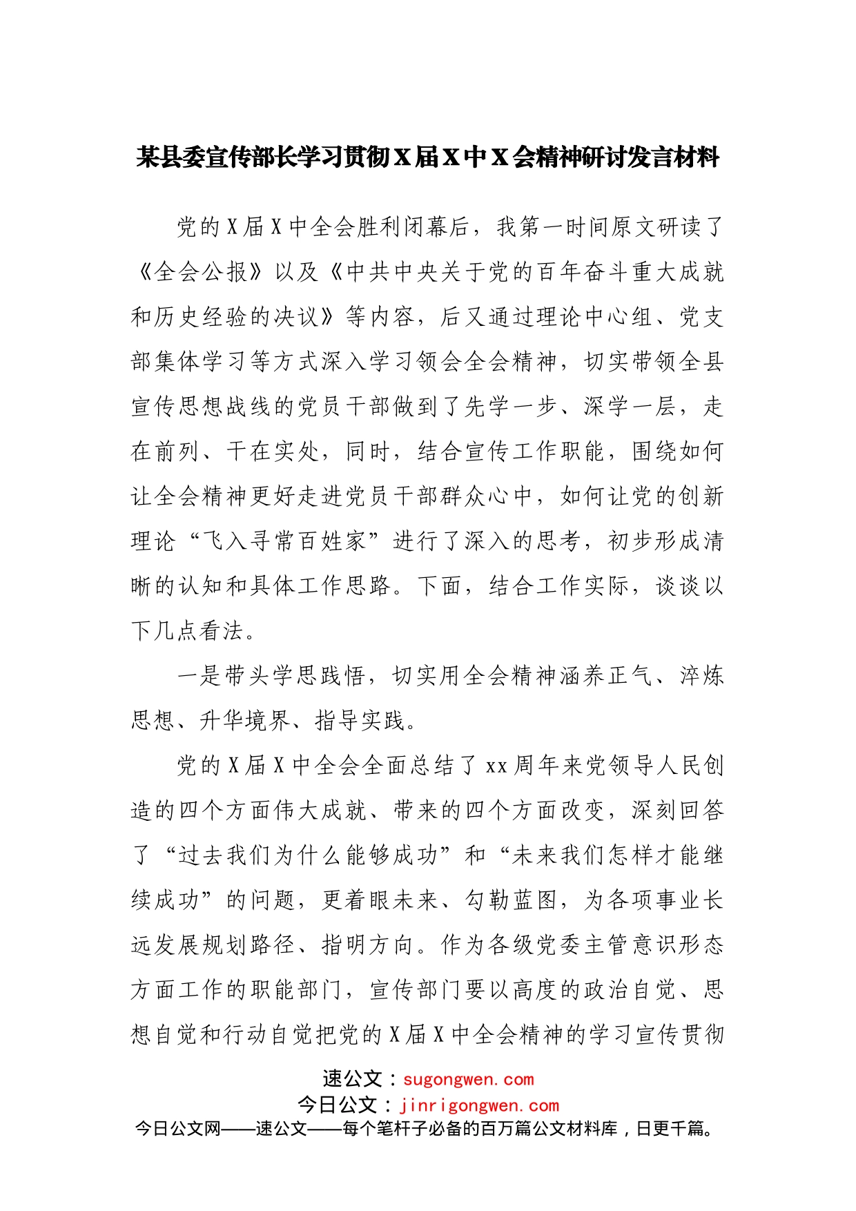 某县委宣传部长学习贯彻X届X中X会精神研讨发言材料_第1页