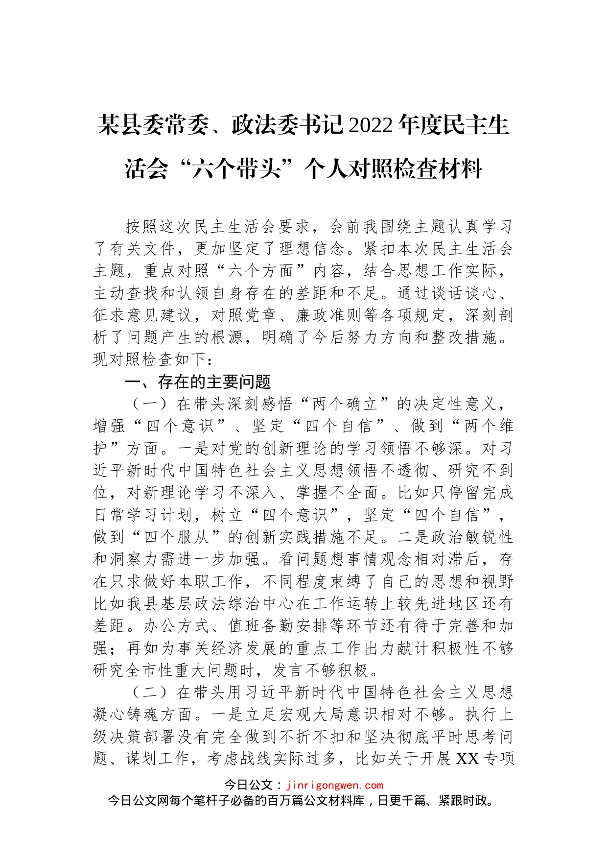 某县委常委、政法委书记2022年度民主生活会“六个带头”个人对照检查材料_第1页