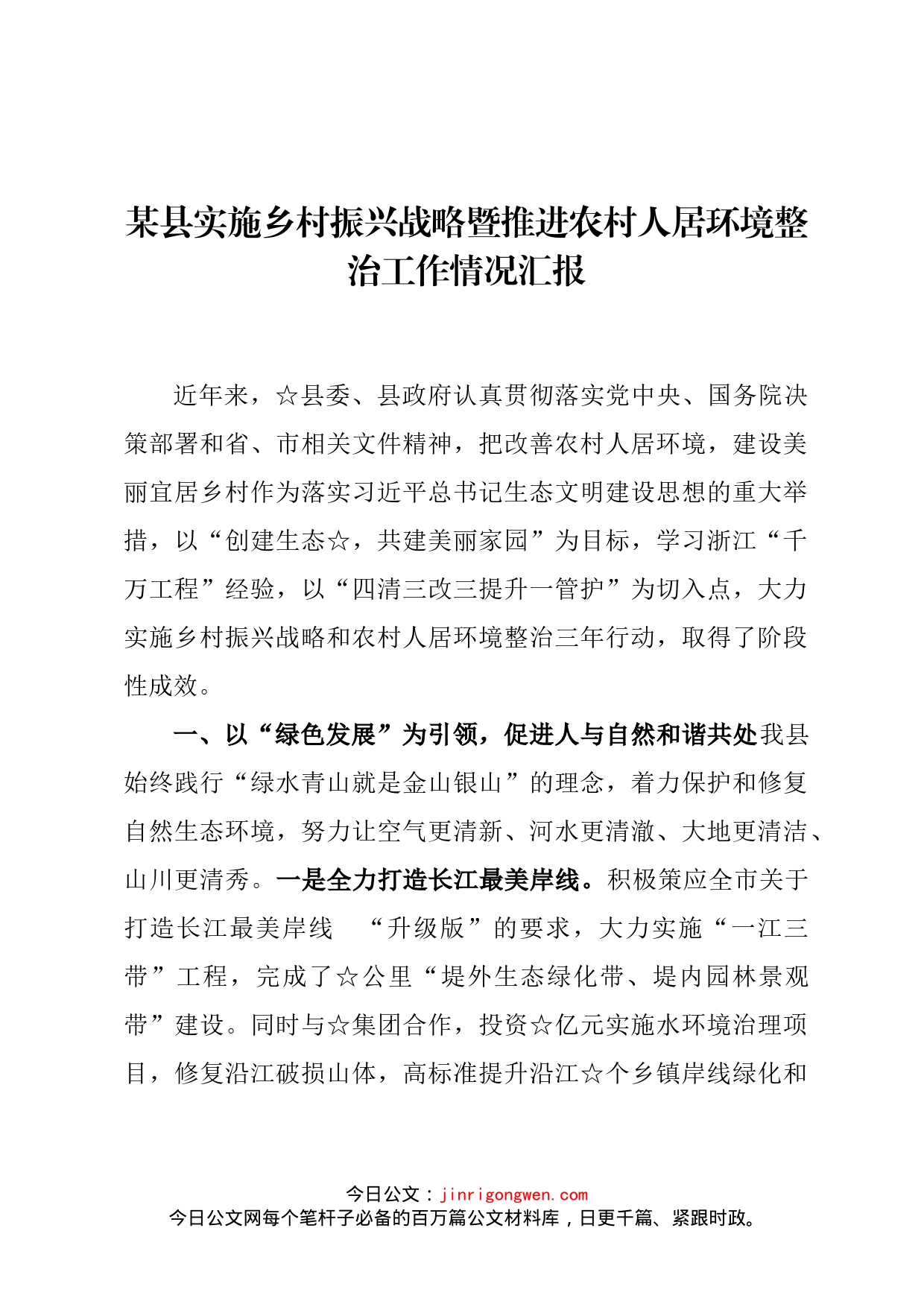 某县实施乡村振兴战略暨推进农村人居环境整治工作情况汇报_第1页